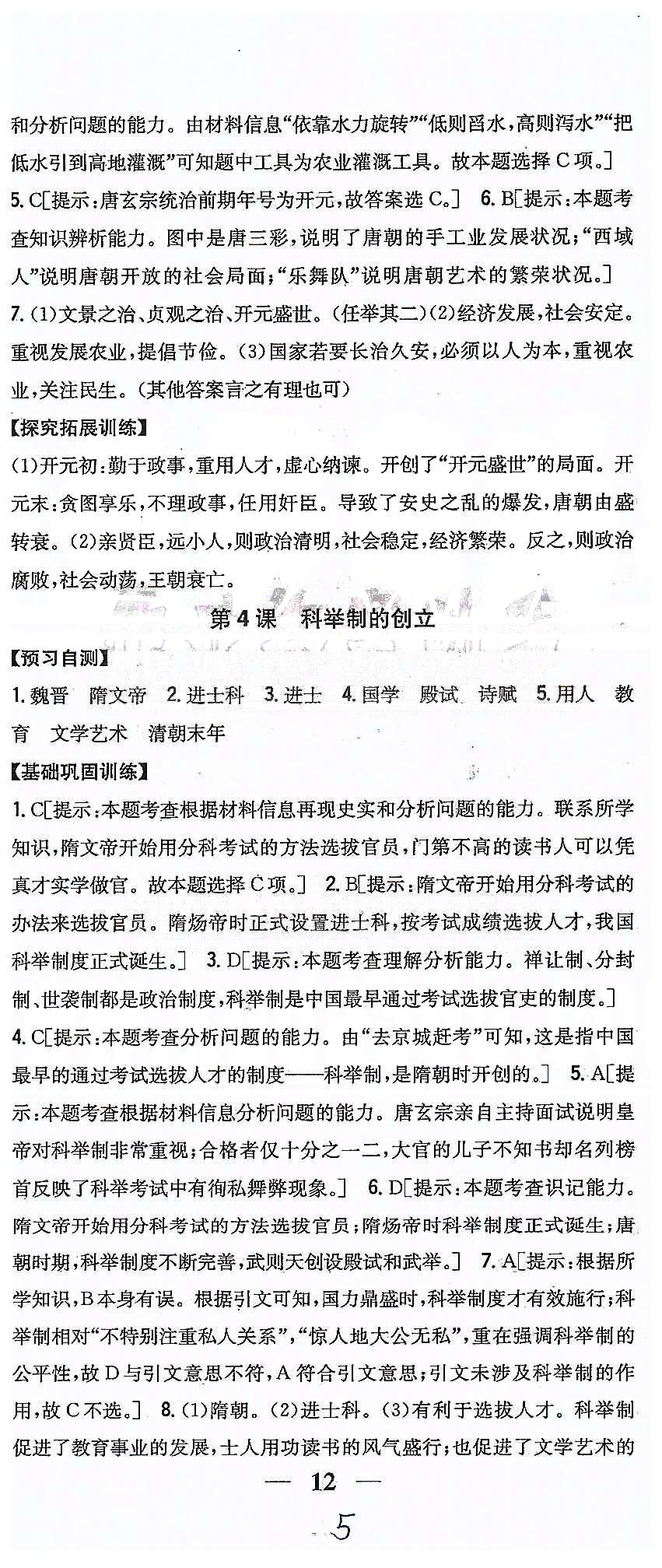 同步课时练习七年级下历史吉林人民出版社 第一单元 繁荣与开发的社会 [5]