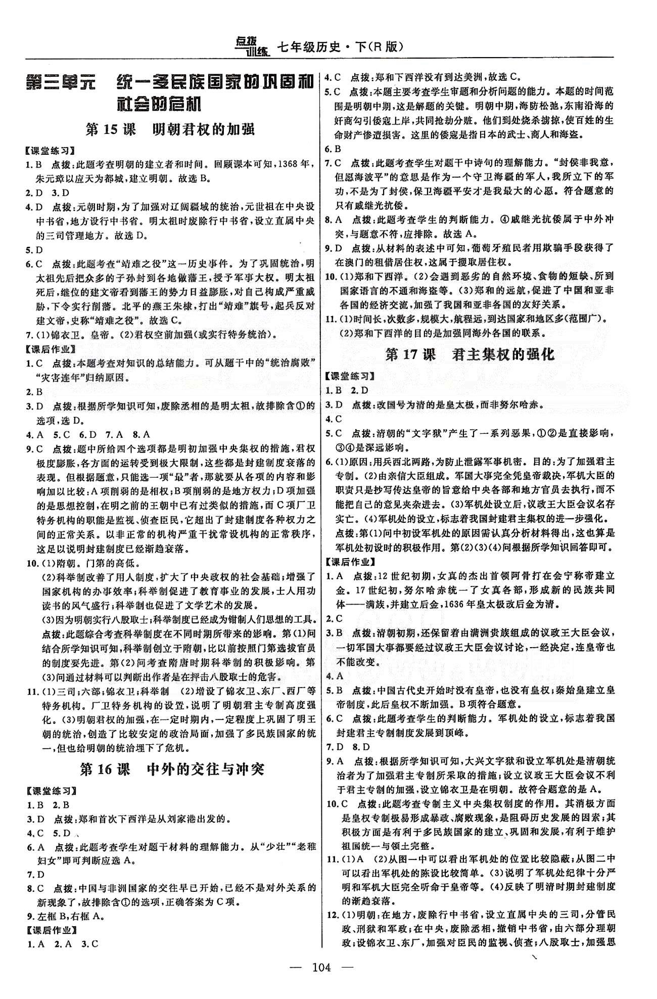 點撥訓練七年級下歷史吉林教育出版社 課時練第三單元統(tǒng)一多民族國家的鞏固和社會的危機 [1]