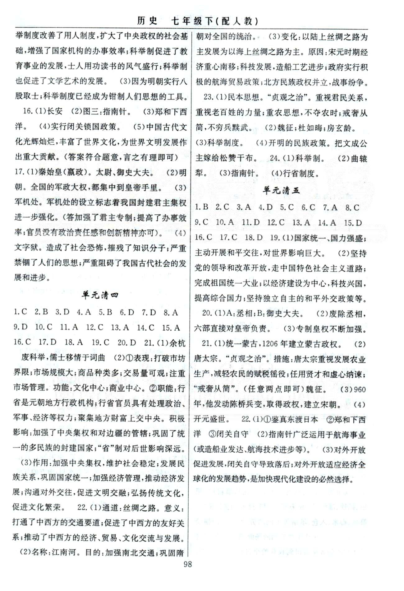 四清導航七年級下歷史新疆青少年出版社 單元清1-5 [2]