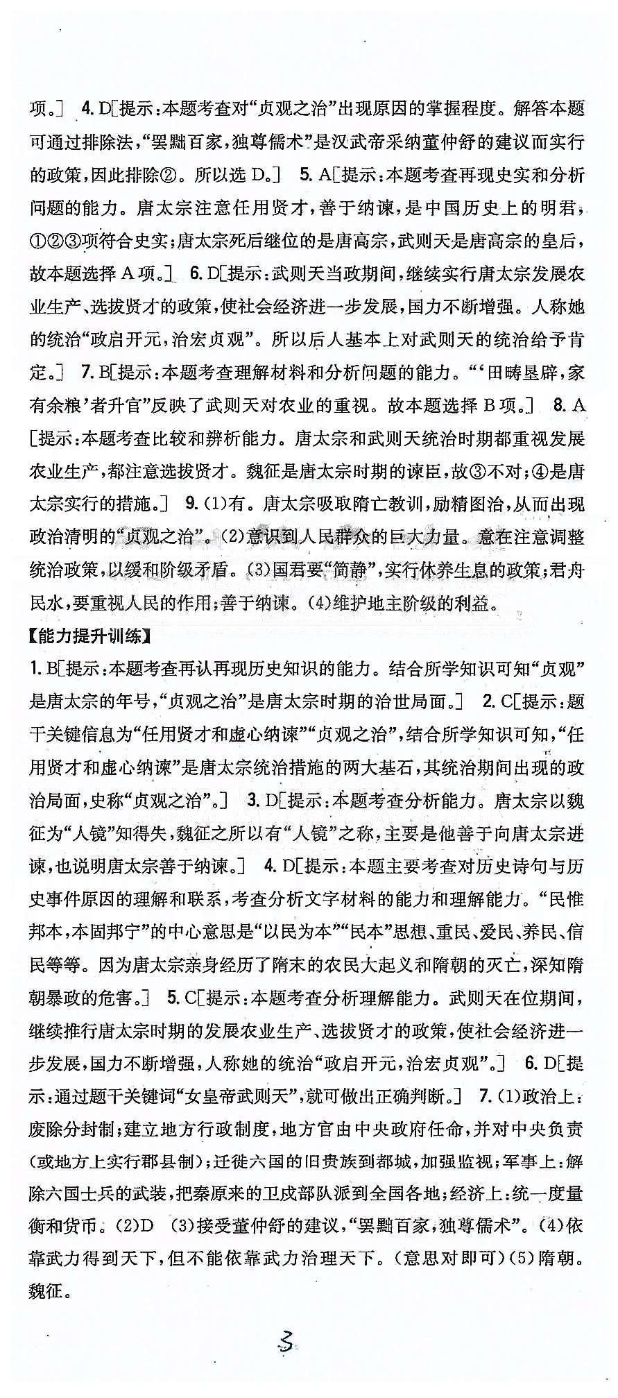 同步课时练习七年级下历史吉林人民出版社 第一单元 繁荣与开发的社会 [3]