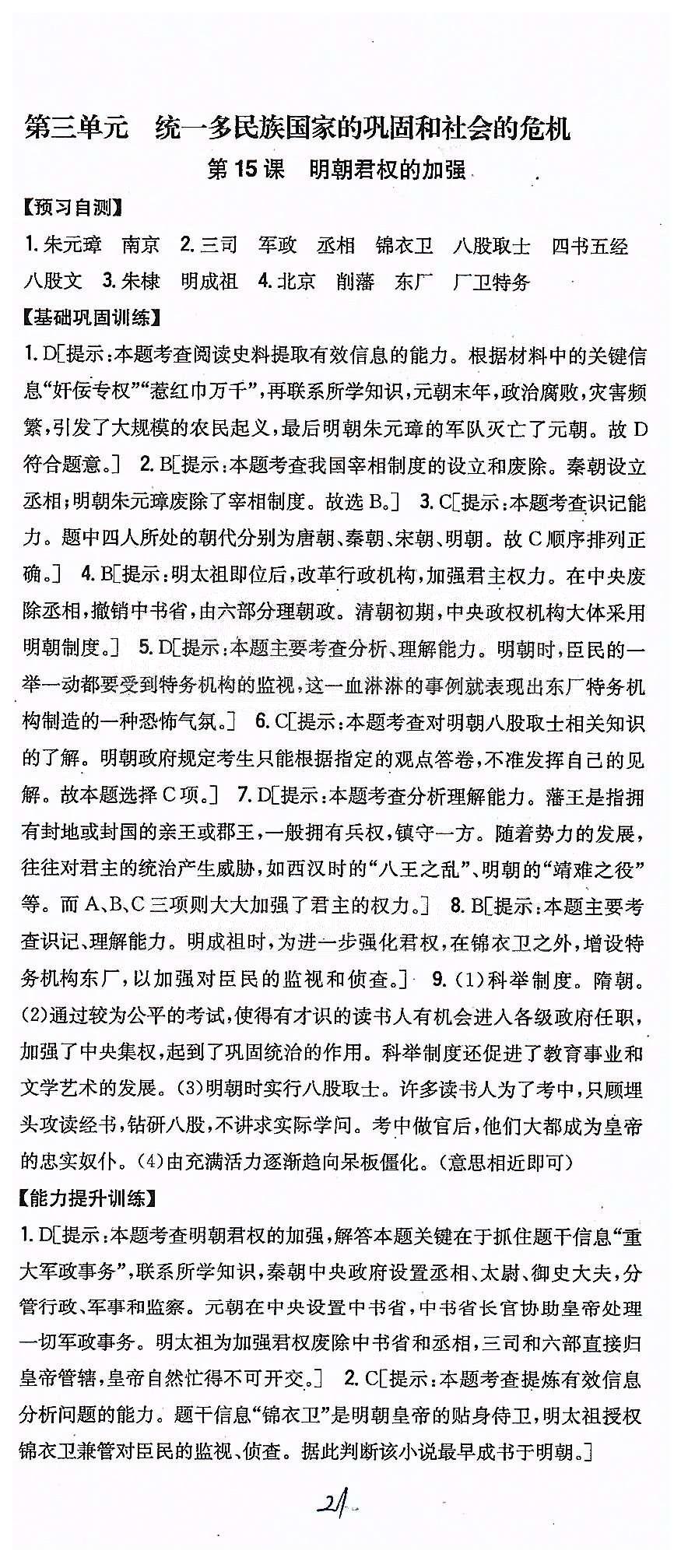 同步课时练习七年级下历史吉林人民出版社 第三单元 统一多民族国家的巩固和社会的危机 [1]