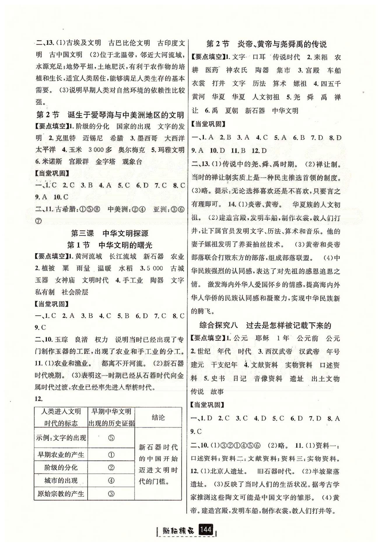 励耘新同步七年级下历史延边人民出版社 第七单元-第八单元 [4]