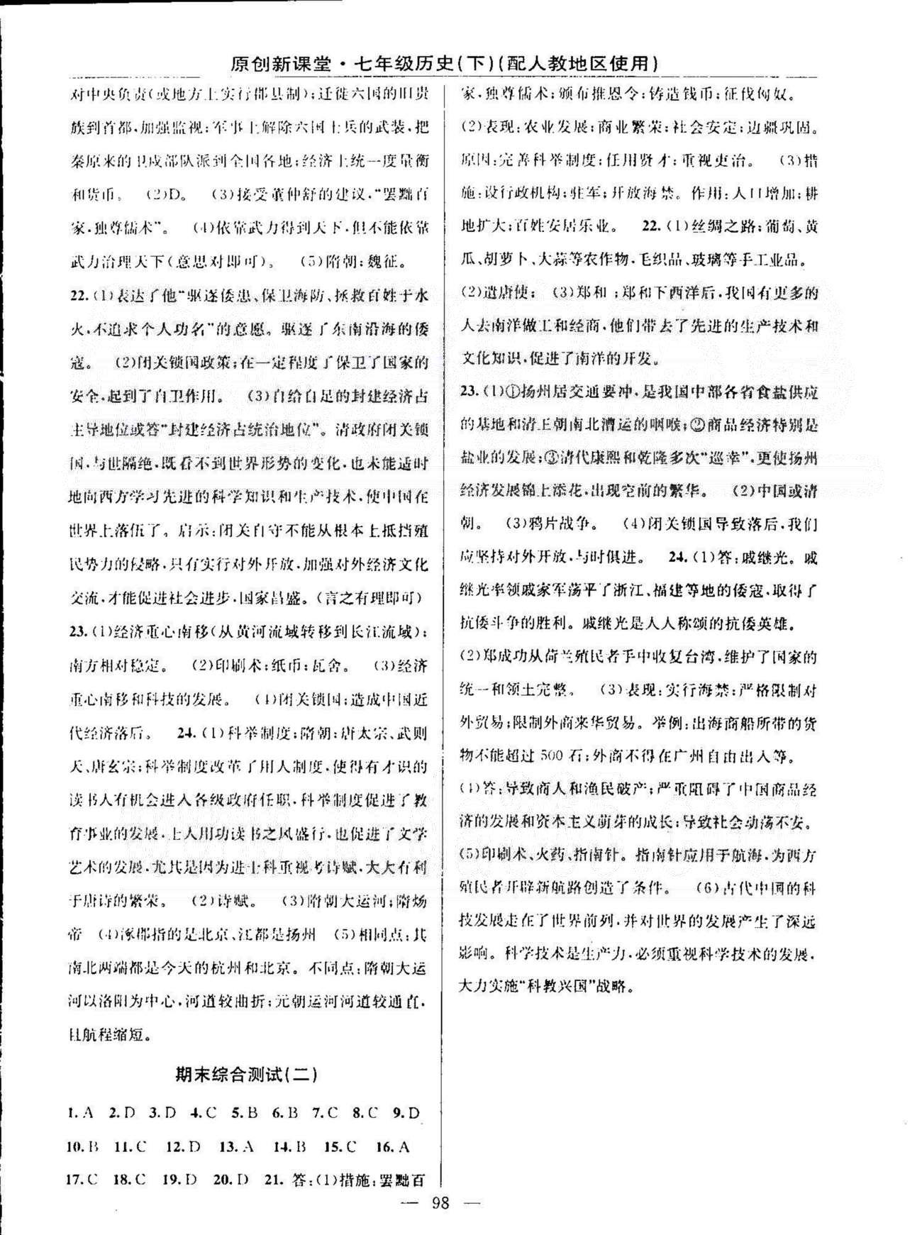 原創(chuàng)新課堂七年級(jí)下歷史新疆青少年出版社 期中、期末綜合測(cè)試 [2]