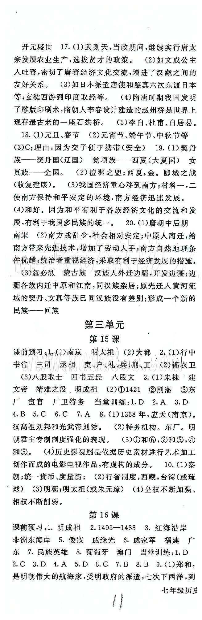 名師大課堂七年級下歷史吉林教育出版社 第三單元、期末測試 [1]