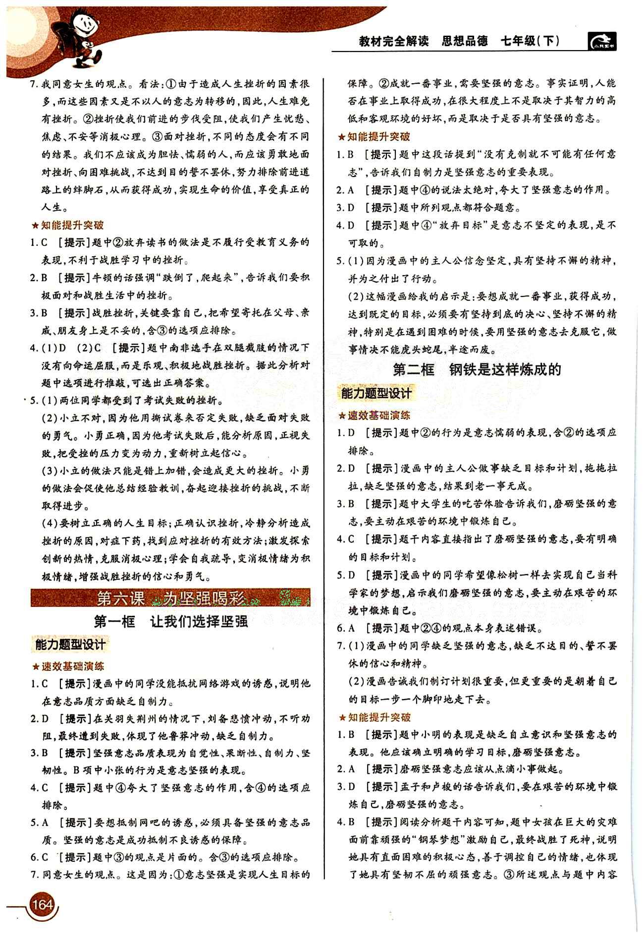 教材完全解讀 王后雄學(xué)案七年級下其他中國青年出版社 第三單元 做意志堅(jiān)強(qiáng)的人 [2]