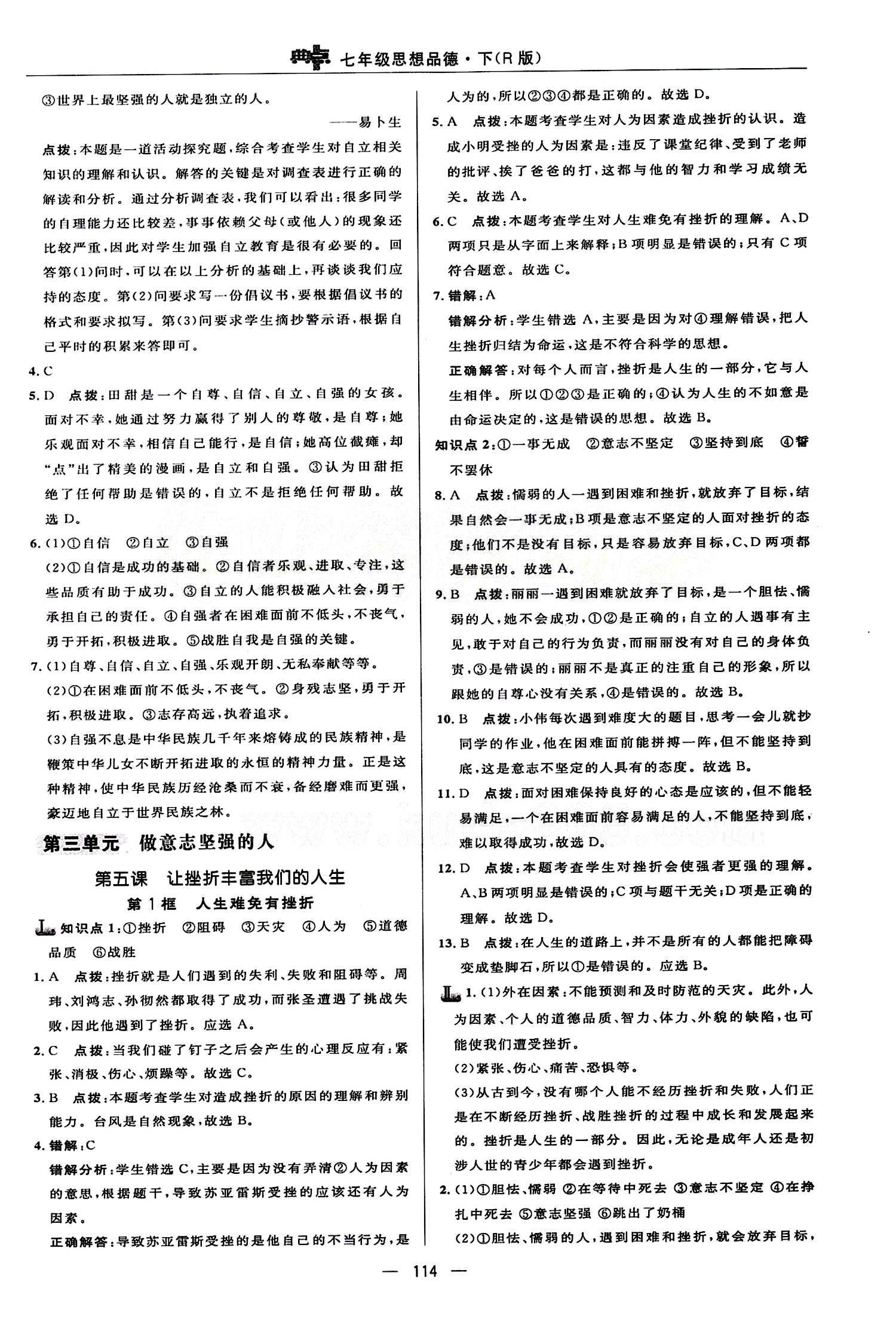 典中點(diǎn) 綜合應(yīng)用創(chuàng)新題七年級(jí)下其他龍門書局 第三單元 做意志堅(jiān)強(qiáng)的人 [1]