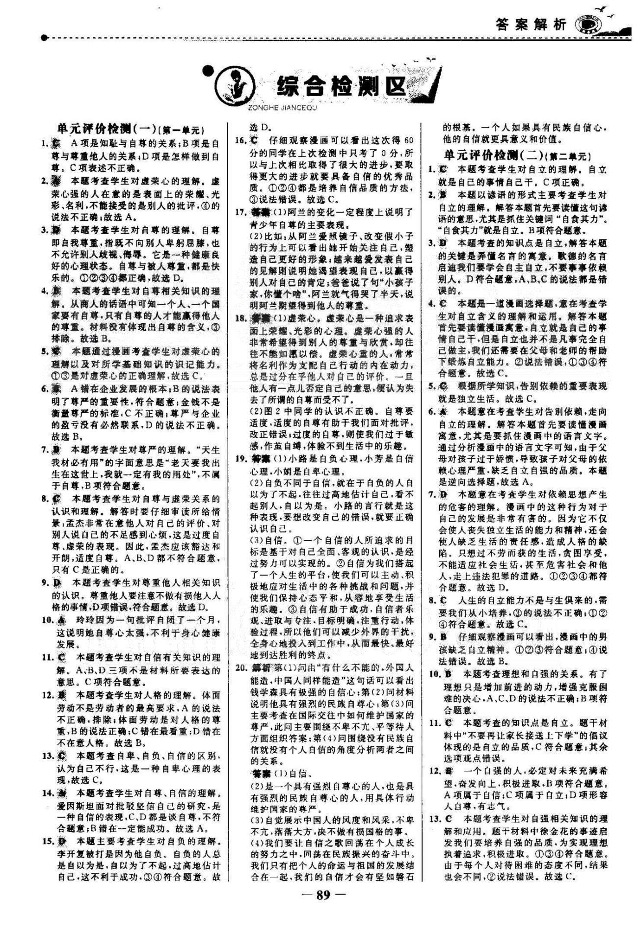 百练百胜七年级下政治首都师范大学出版社 评价检测1-2 [1]