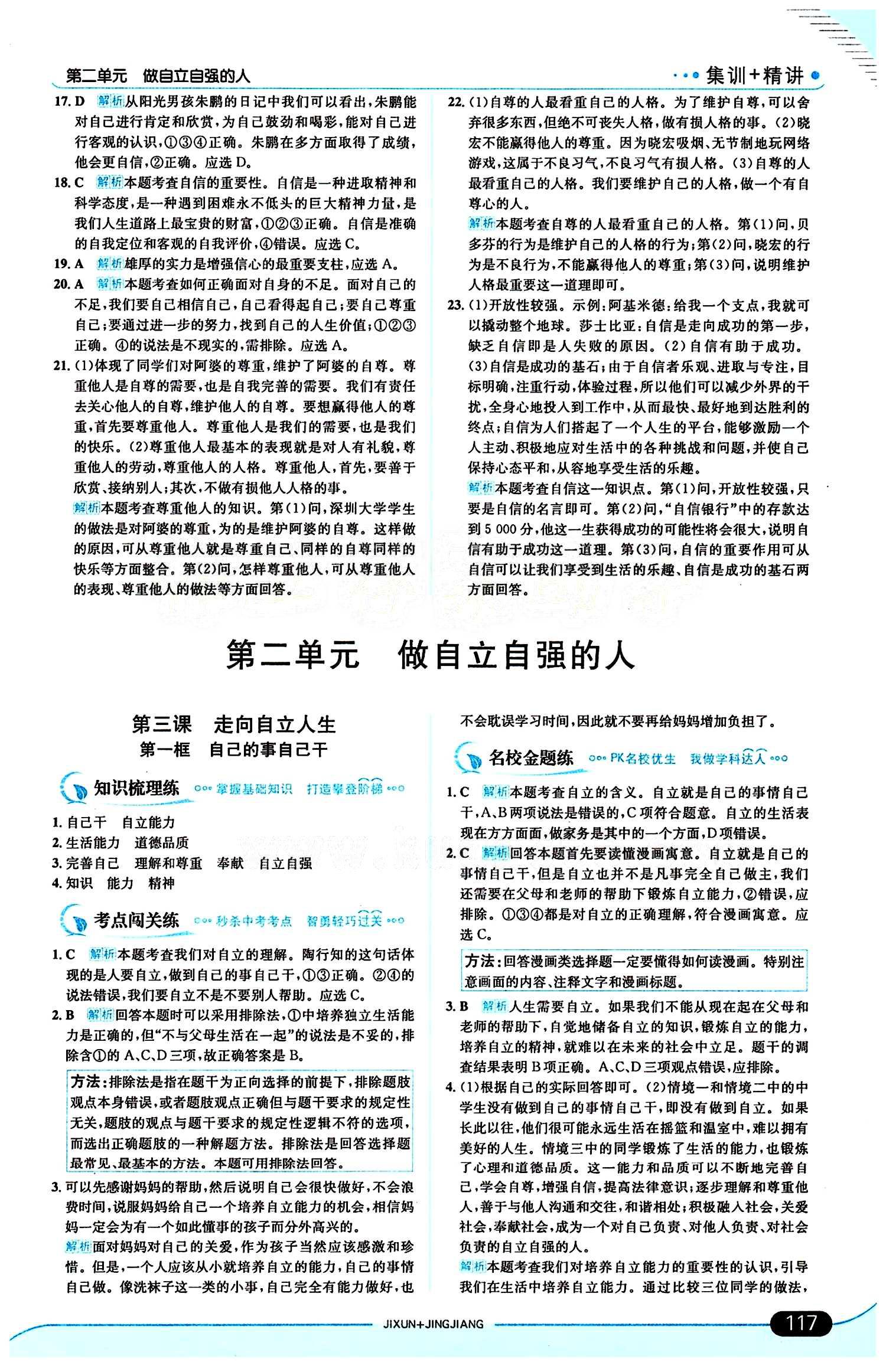 走向中考考场 集训版七年级下其他现代教育出版社 第二单元 做自立自强的人 [1]