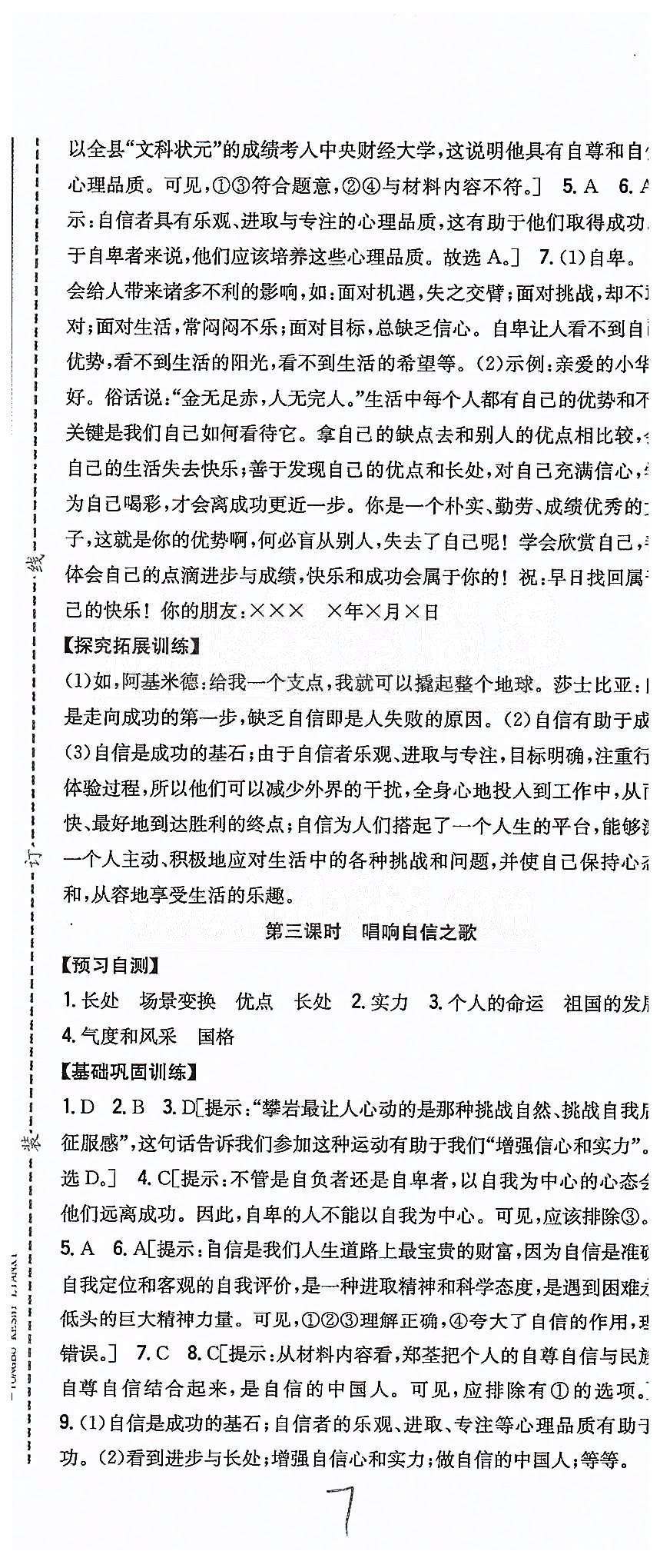 同步課時練習七年級下政治吉林人民出版社 第一單元 做自尊自信的人 [7]