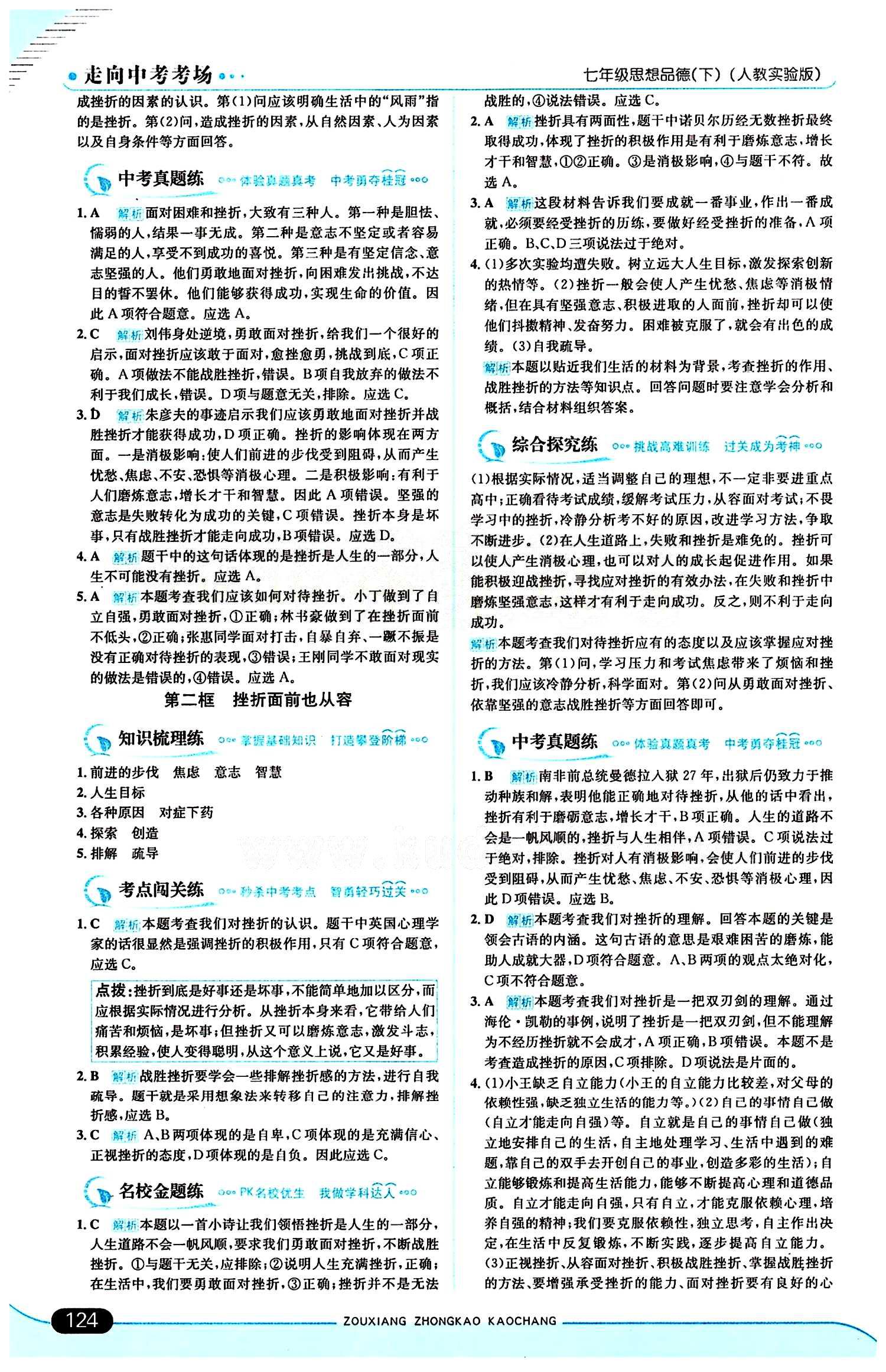 走向中考考场 集训版七年级下其他现代教育出版社 第三单元 做意志坚强的人 [2]