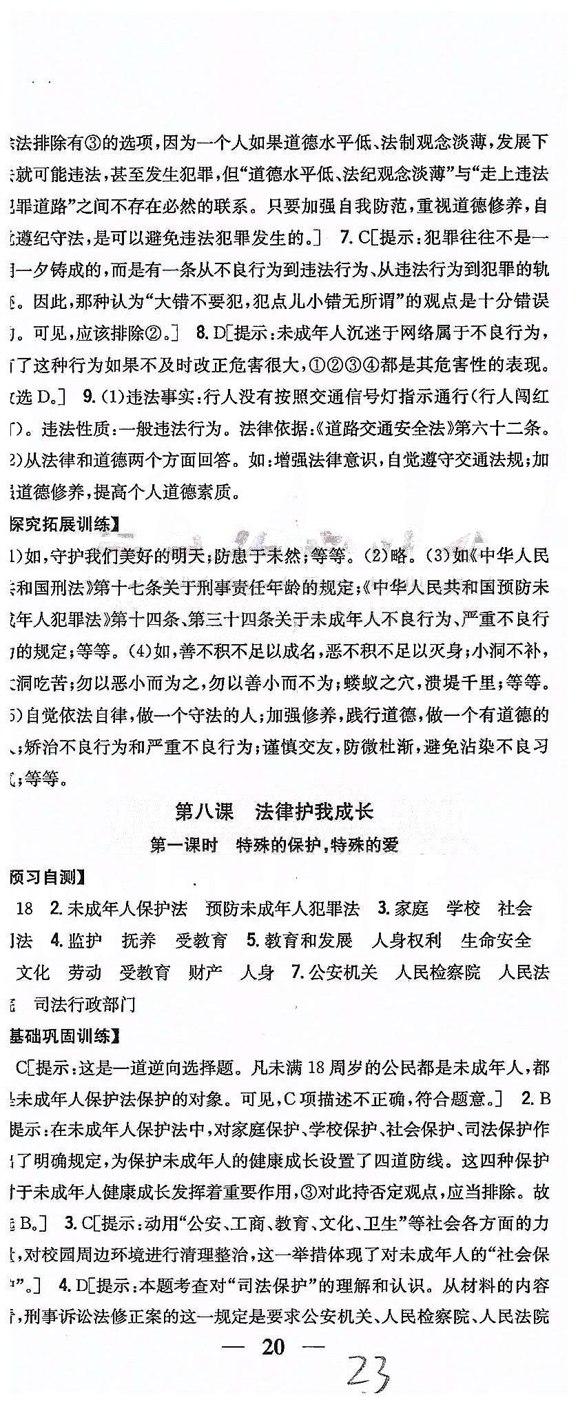 同步课时练习七年级下政治吉林人民出版社 第四单元 做学法遵法守法用法的人 [6]