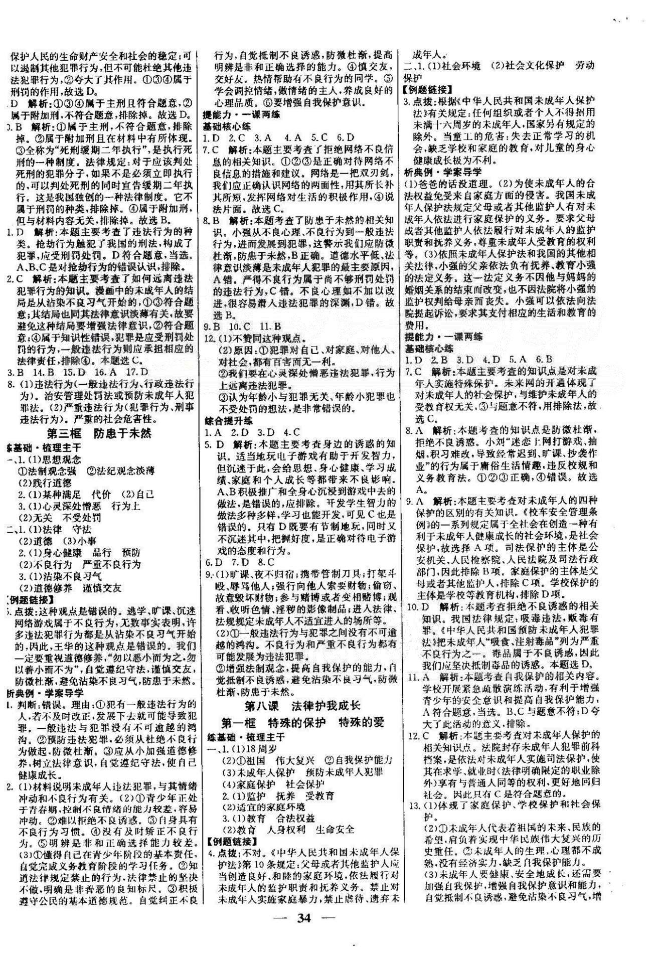 名校學(xué)案高效課時通七年級思想品德下冊人教版 3-4單元 [4]