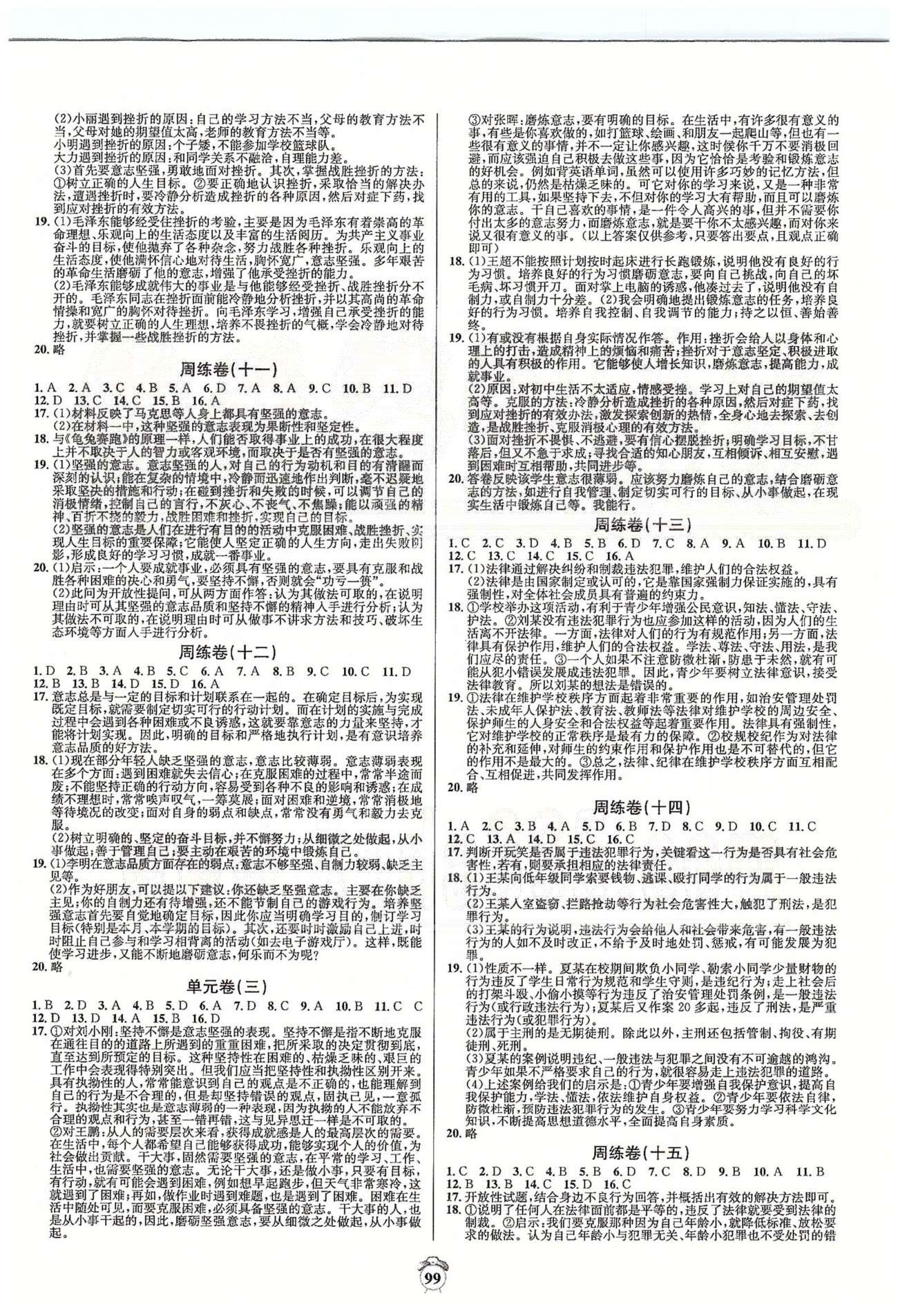 陽光奪冠七年級下政治海南出版社 周練卷九-十六、單元卷三-四、專題整合卷、期末卷 [2]