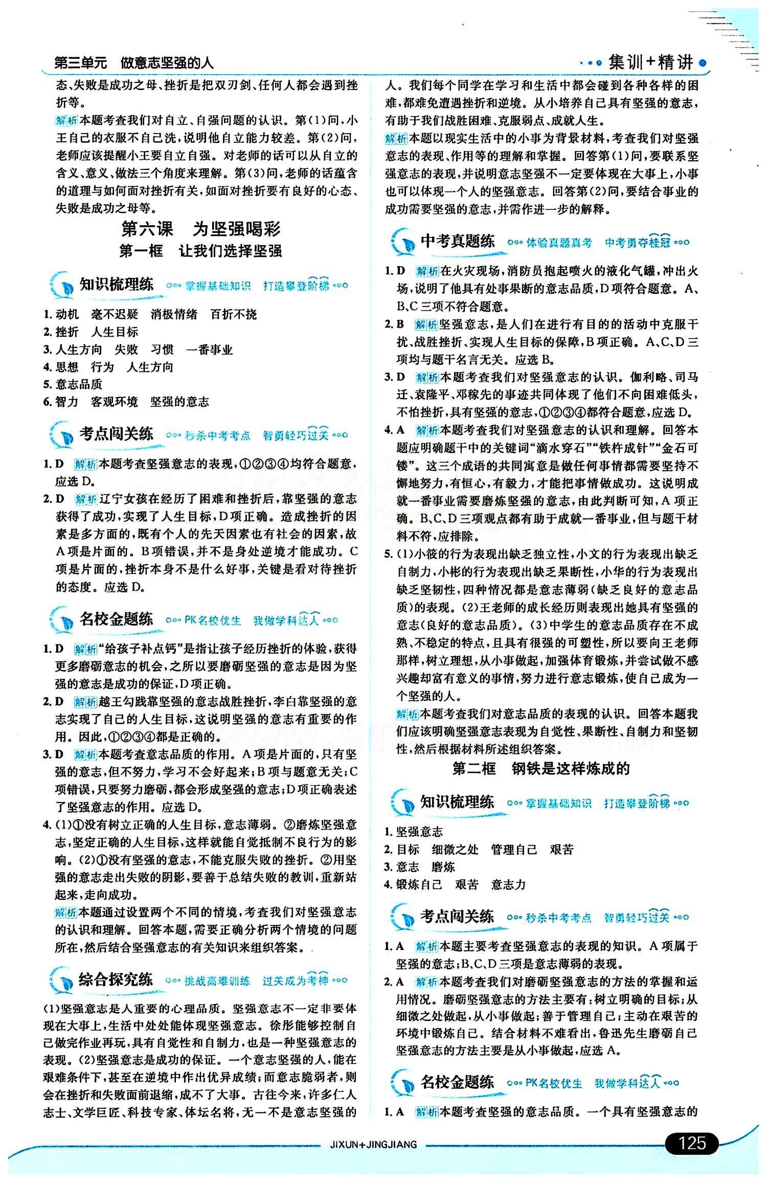 走向中考考场 集训版七年级下其他现代教育出版社 第三单元 做意志坚强的人 [3]