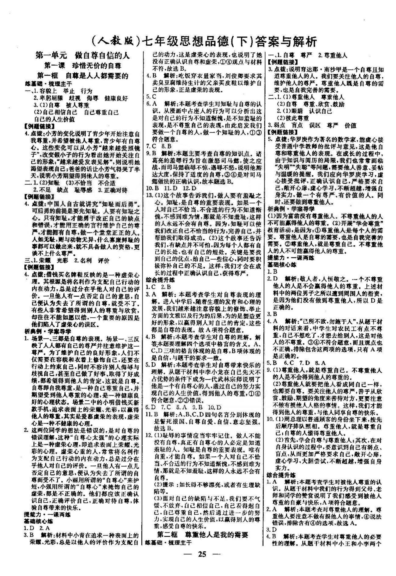 名校学案高效课时通七年级思想品德下册人教版 1-2单元 [1]