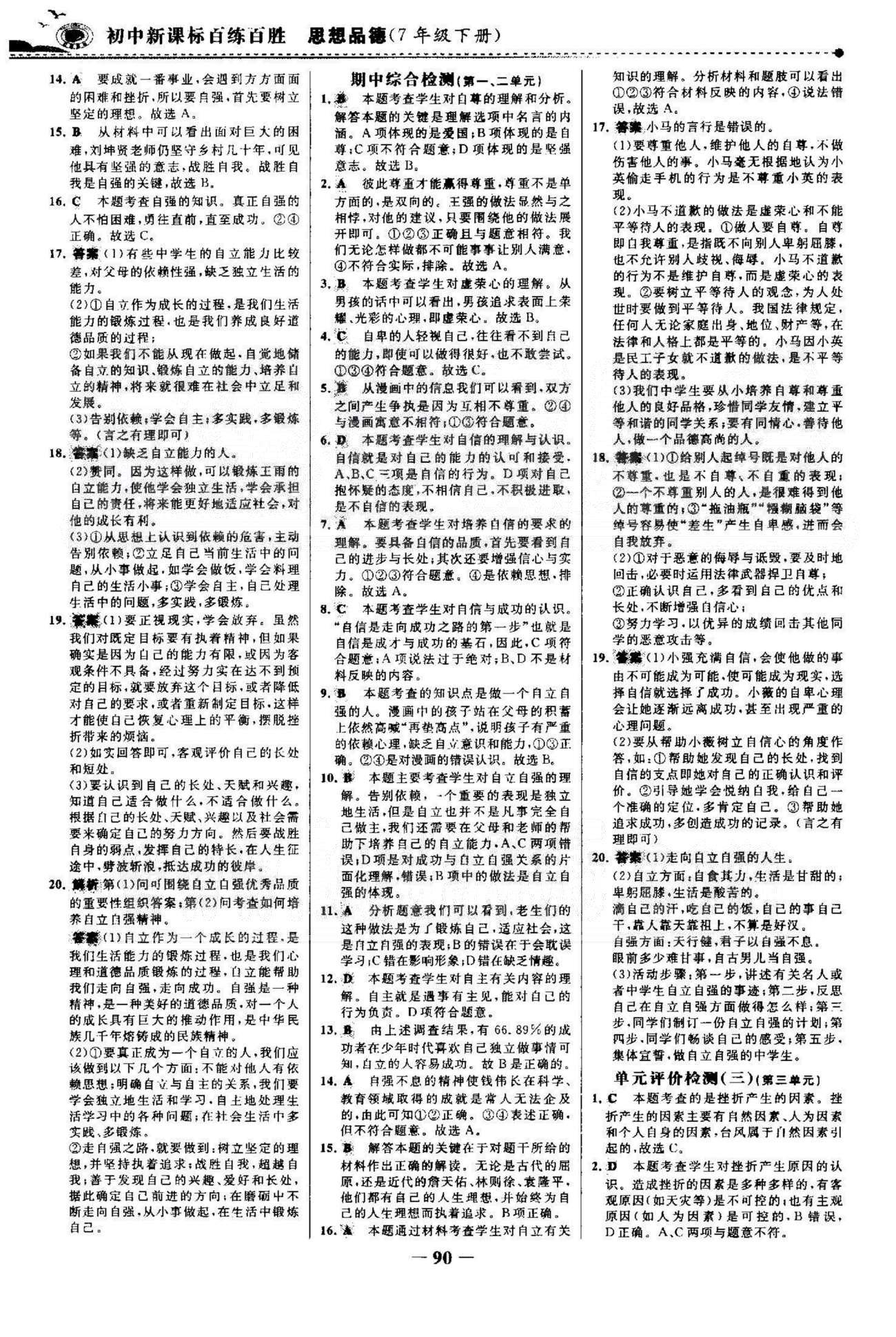 百练百胜七年级下政治首都师范大学出版社 期中检测 [1]