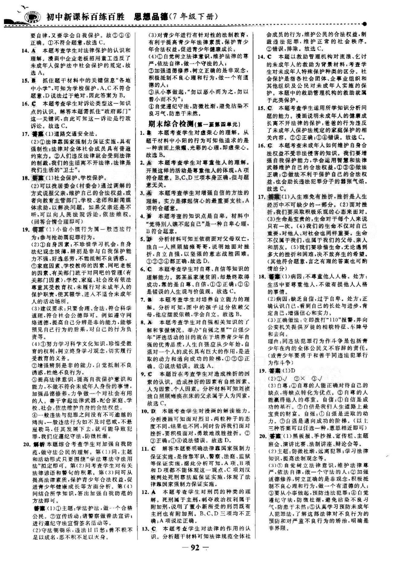 百练百胜七年级下政治首都师范大学出版社 期末检测 [1]