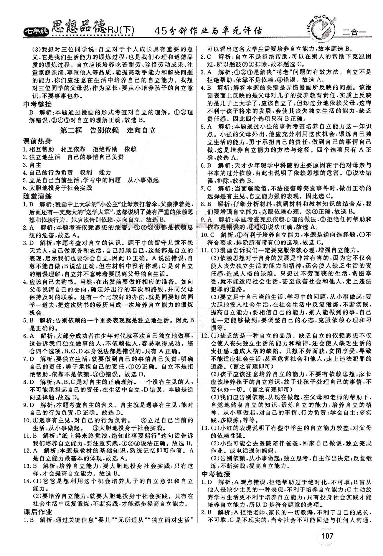 紅對勾45分鐘七年級下政治河南科學技術(shù)出版社 第二單元 做自立自強的人 [2]