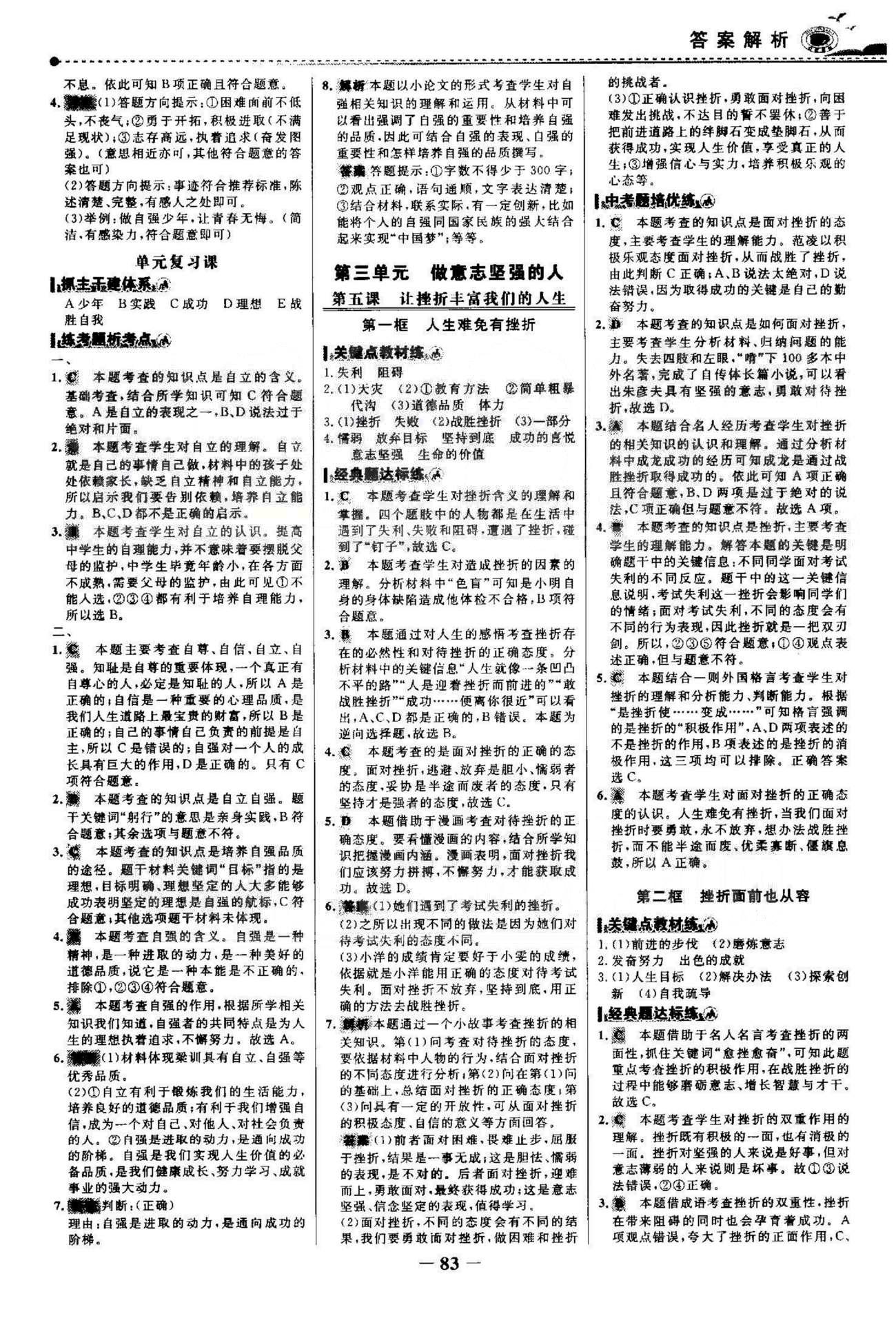 百练百胜七年级下政治首都师范大学出版社 3-4单元 [1]