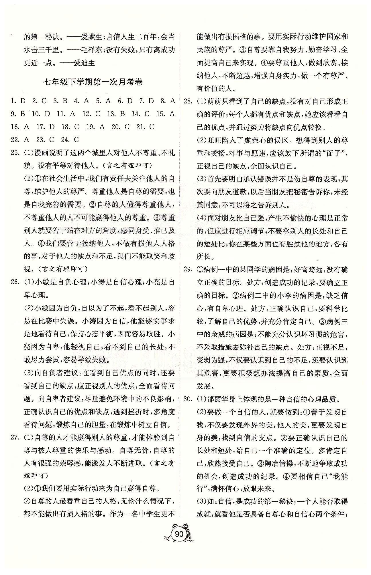 单元双测全程提优测评卷七年级下政治江苏人民出版社 第一-二单元、第一次月考、期中 [2]