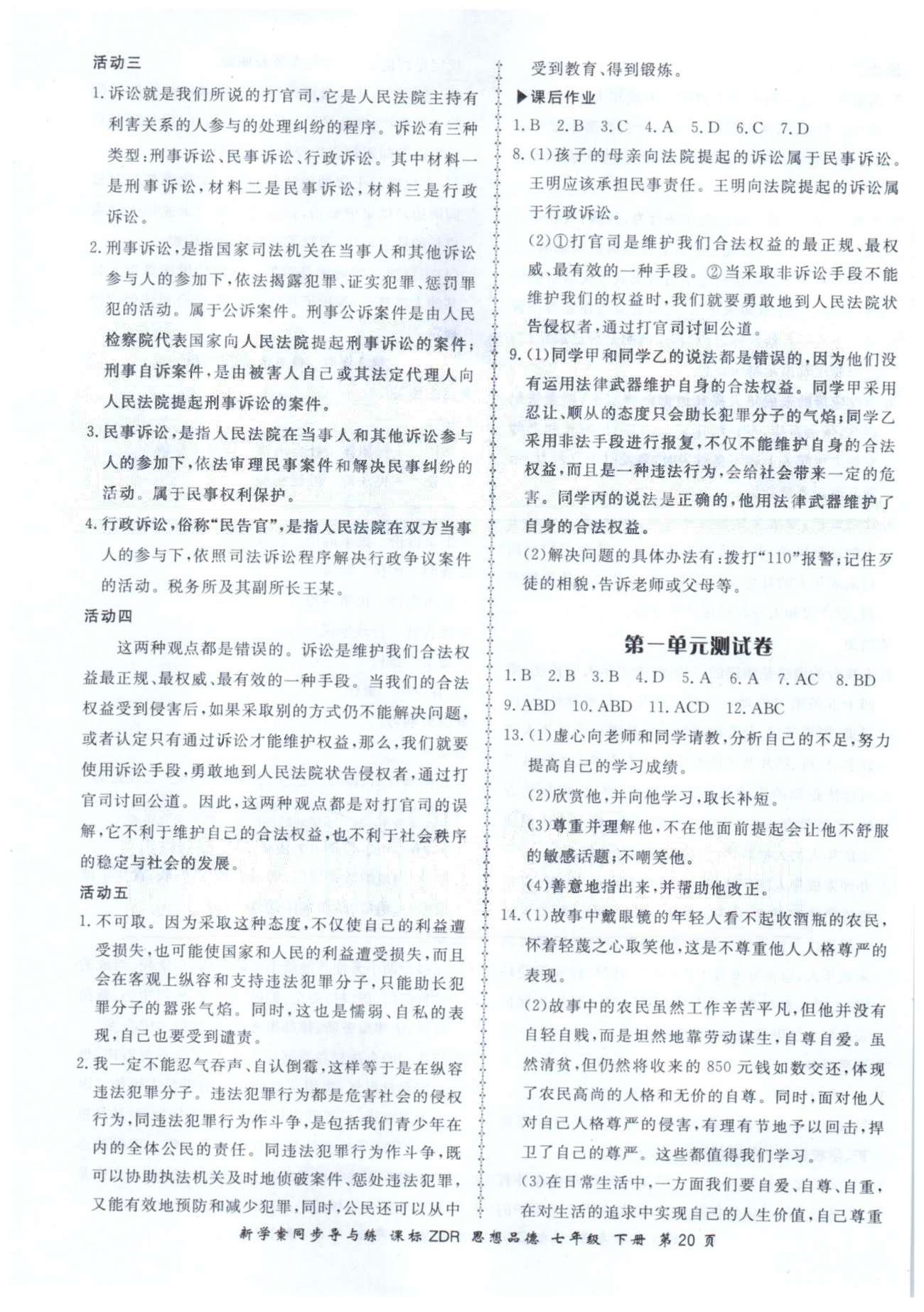 新學(xué)案同步導(dǎo)與練七年級下政治鄭州大學(xué)出版社 測試卷1-2 [1]