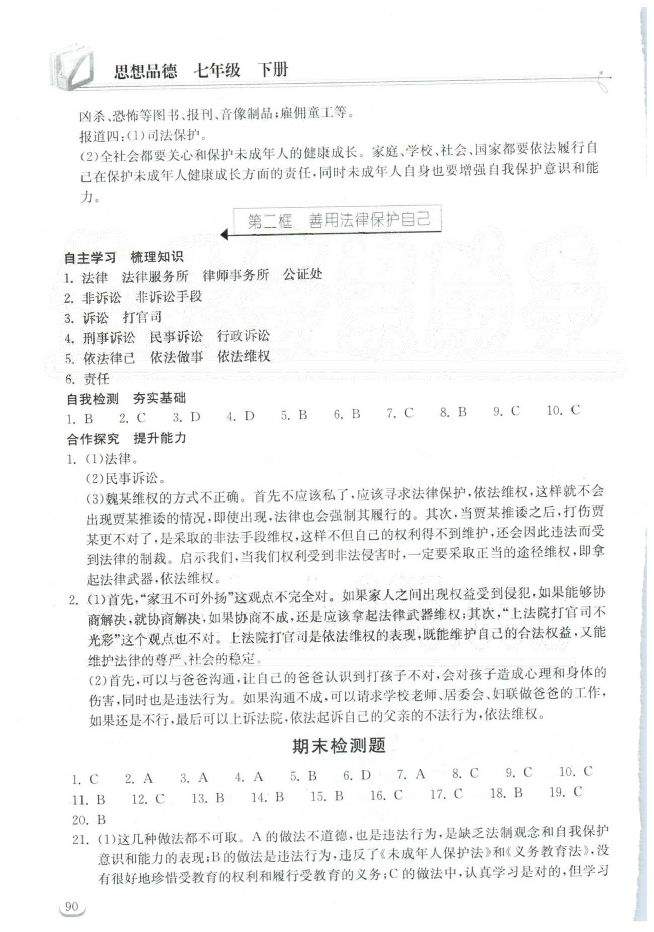 2015长江作业本同步练习册七年级下政治湖北教育出版社 期末检测 [1]