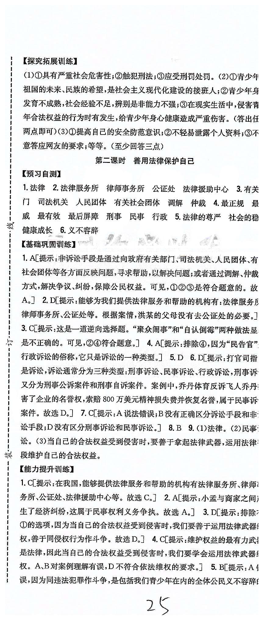 同步课时练习七年级下政治吉林人民出版社 第四单元 做学法遵法守法用法的人 [8]