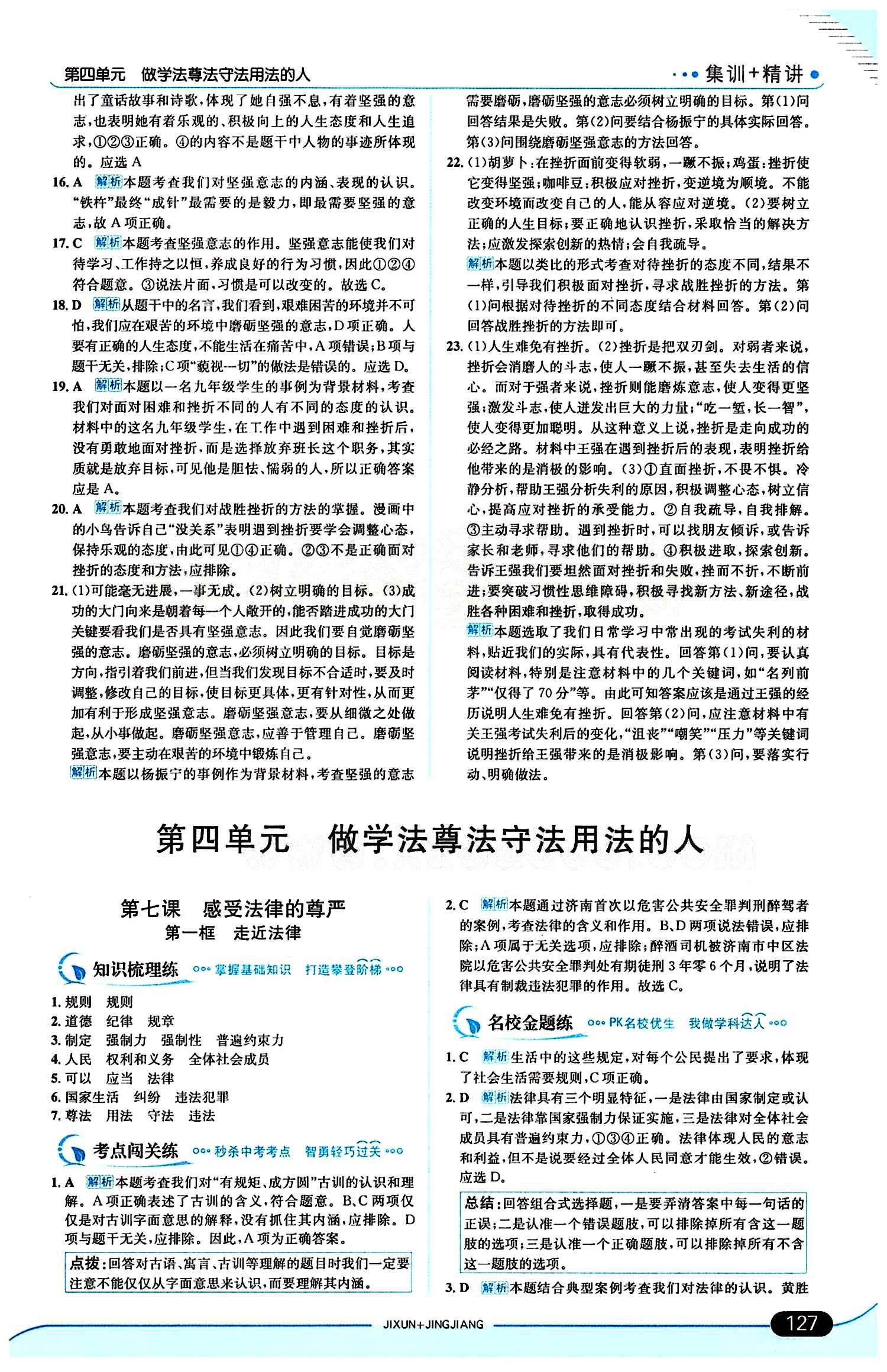 走向中考考场 集训版七年级下其他现代教育出版社 第三单元 做意志坚强的人 [5]