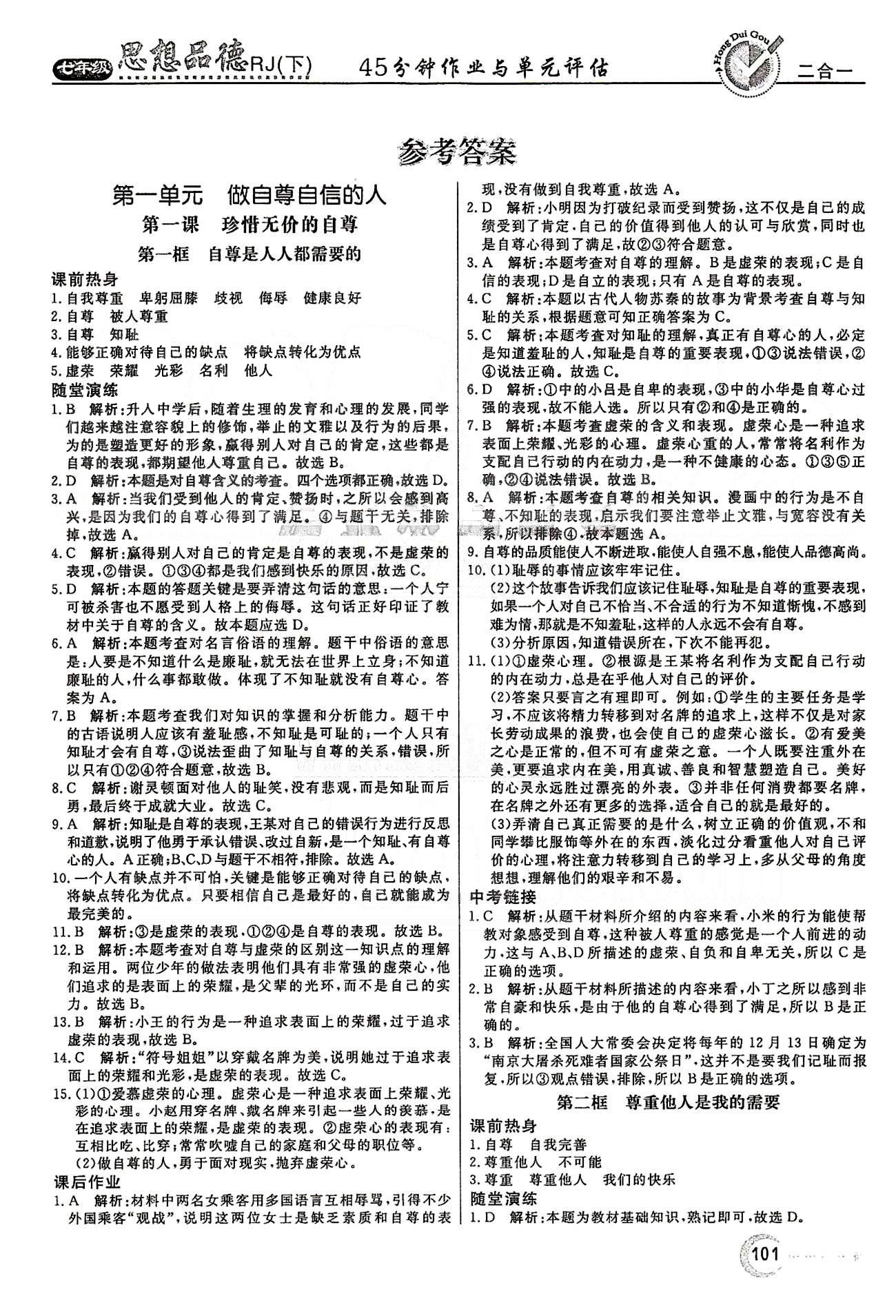 红对勾45分钟七年级下政治河南科学技术出版社 第一单元 做自尊自信的人 [1]