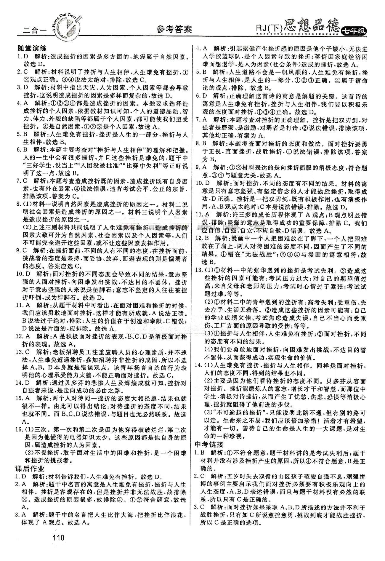 红对勾45分钟七年级下政治河南科学技术出版社 第三单元 做意志坚强的人 [2]