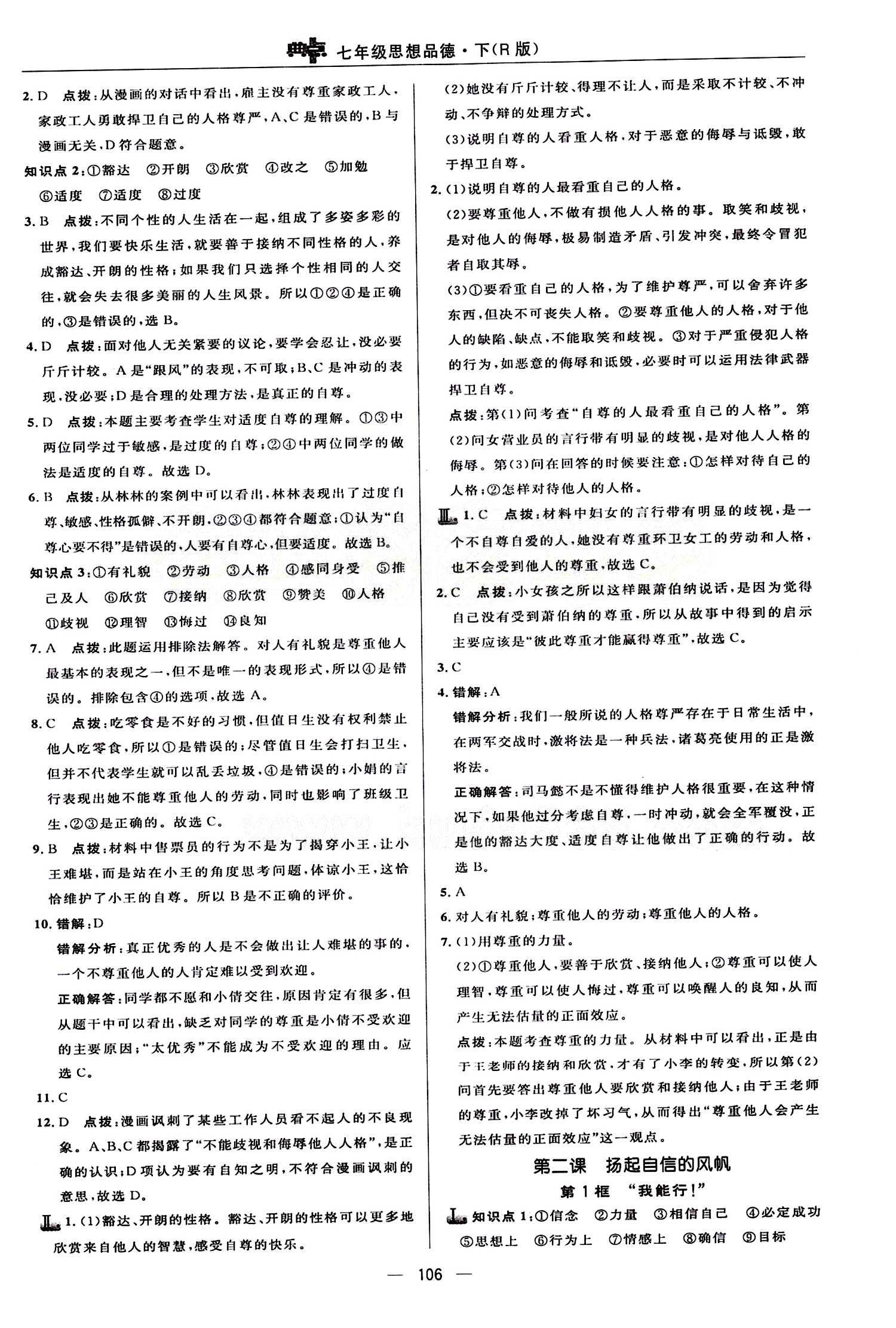 典中點 綜合應(yīng)用創(chuàng)新題七年級下其他龍門書局 第一單元 做自尊自信的人 [3]