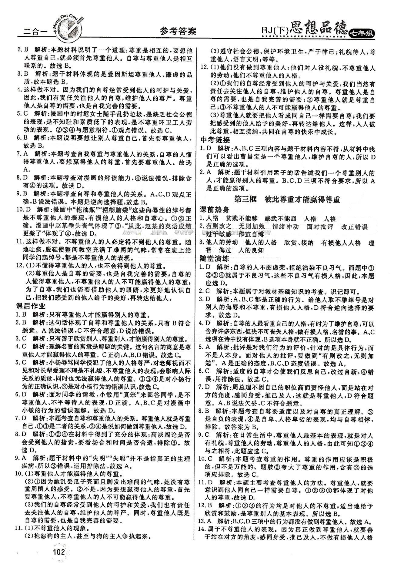 红对勾45分钟七年级下政治河南科学技术出版社 第一单元 做自尊自信的人 [2]