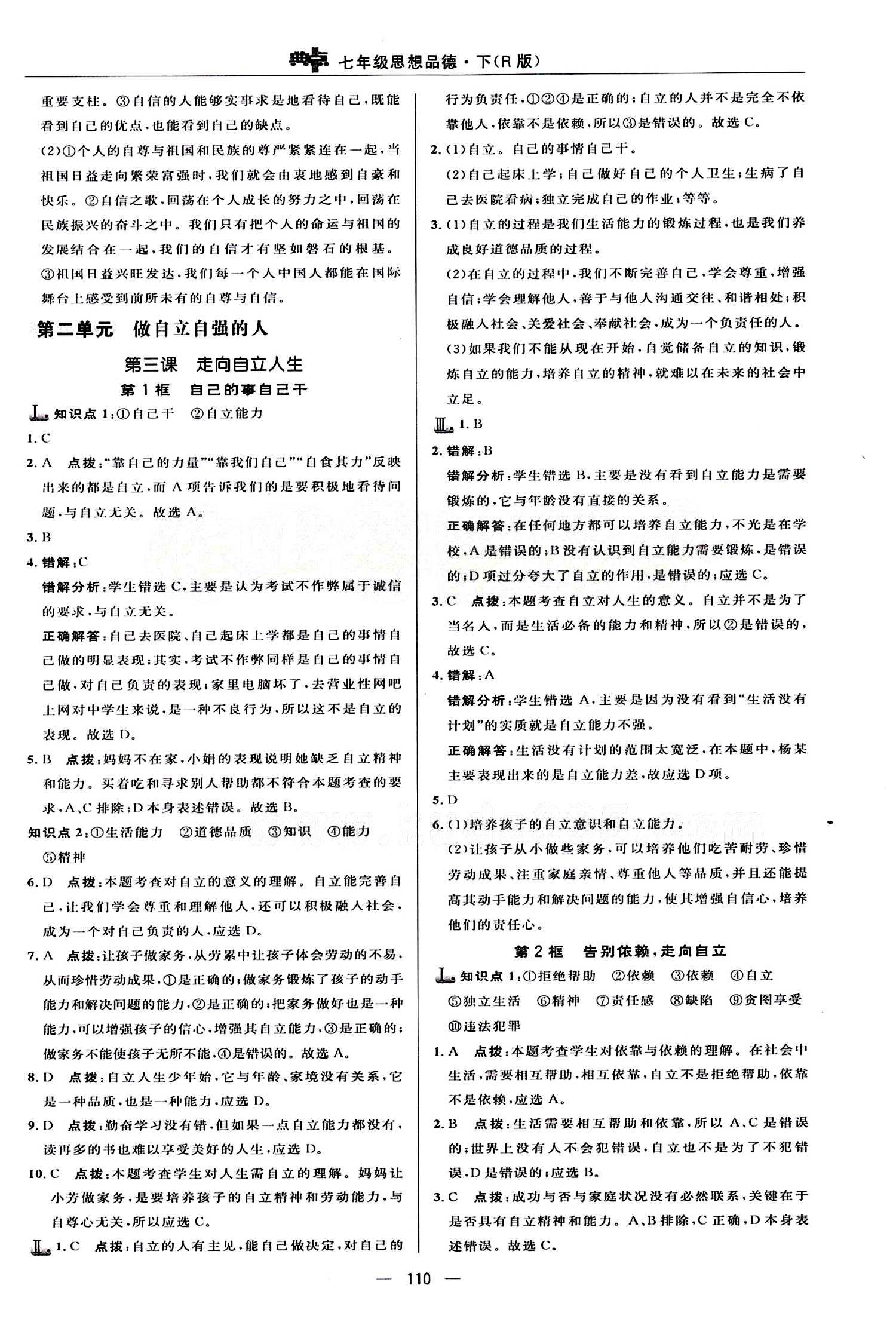 典中點(diǎn) 綜合應(yīng)用創(chuàng)新題七年級(jí)下其他龍門書局 第二單元 做自立自強(qiáng)的人 [1]