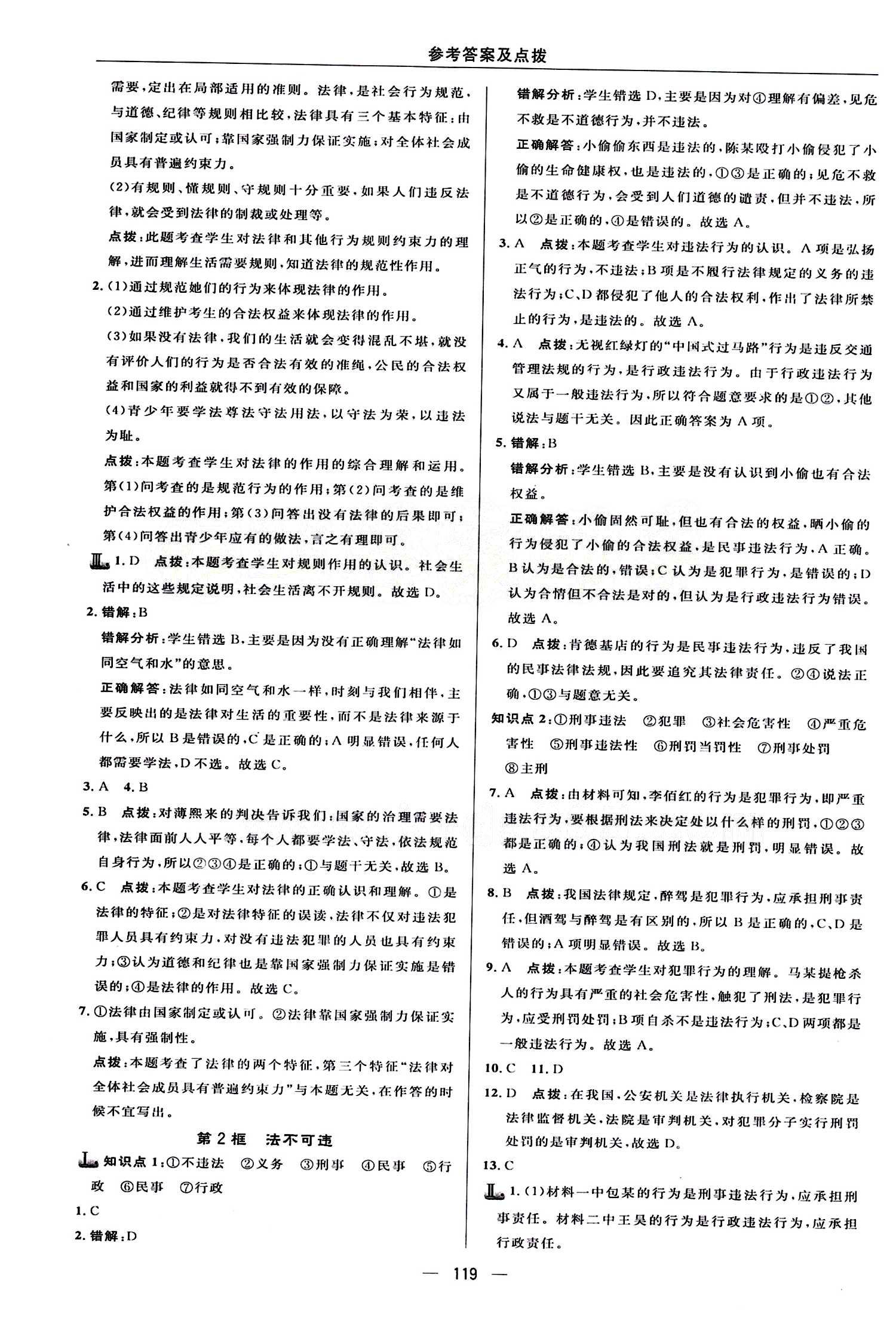 典中點 綜合應用創(chuàng)新題七年級下其他龍門書局 第四單元 做學法遵法守法用法的人 [2]