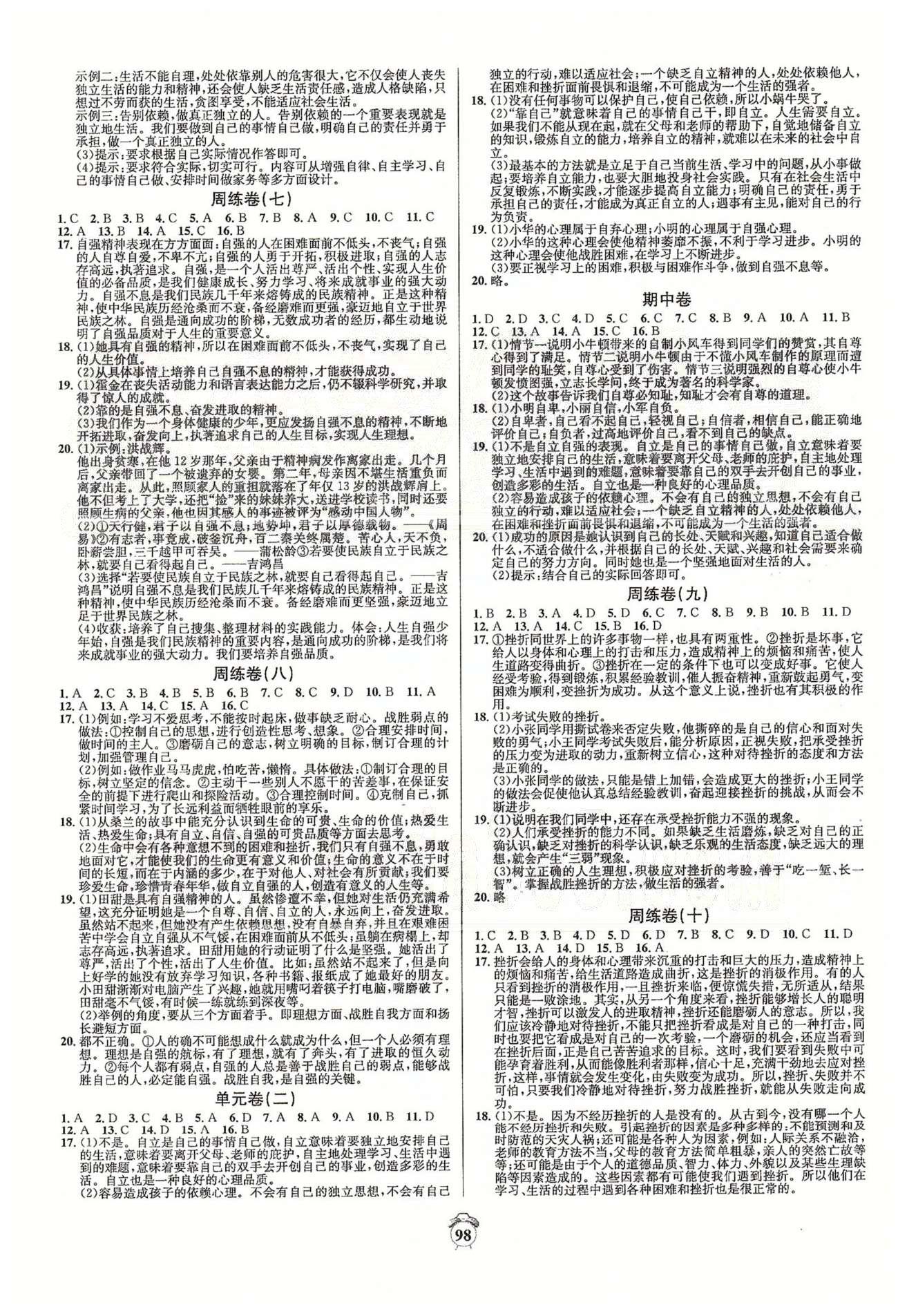 陽光奪冠七年級下政治海南出版社 周練卷九-十六、單元卷三-四、專題整合卷、期末卷 [1]