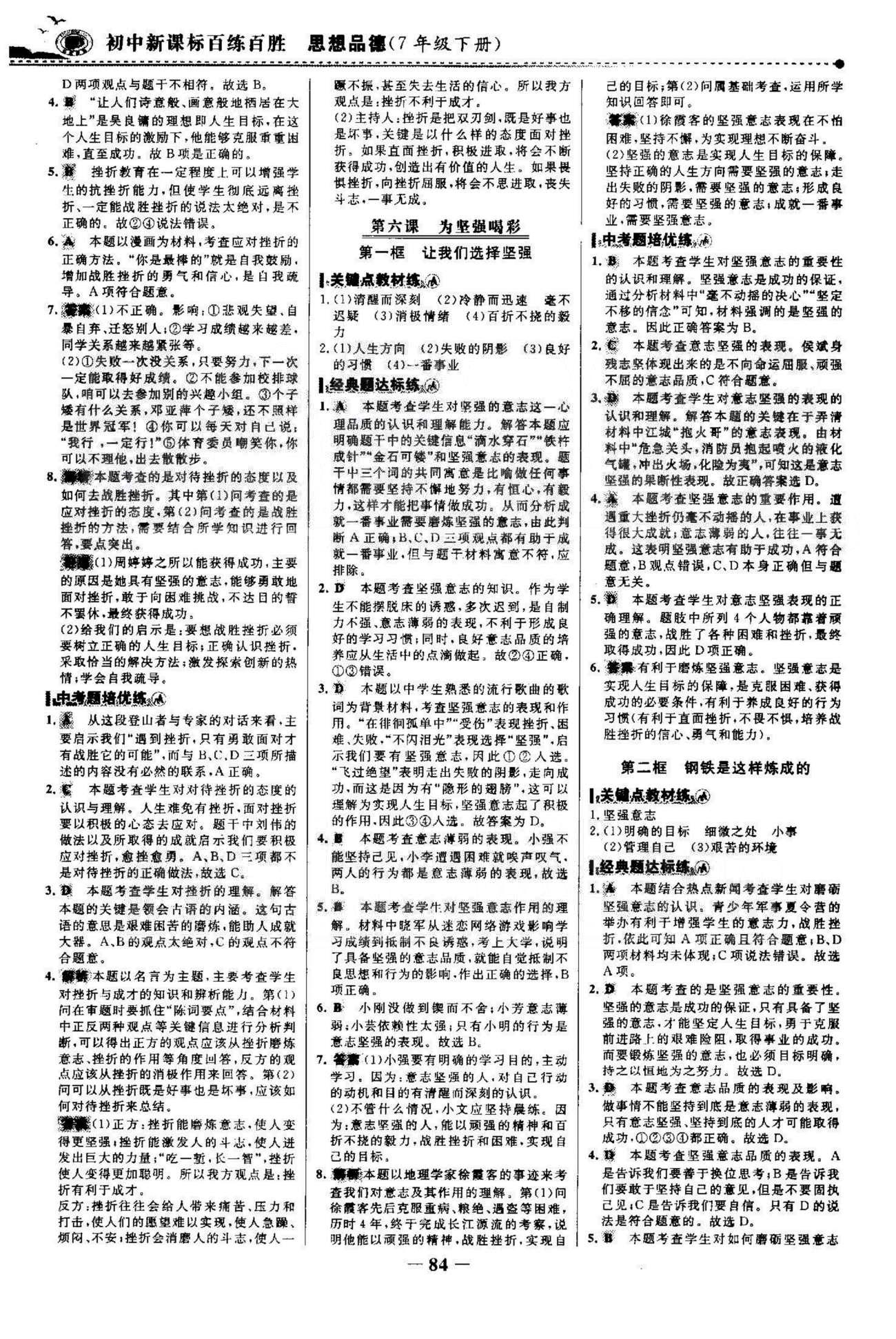 百练百胜七年级下政治首都师范大学出版社 3-4单元 [2]