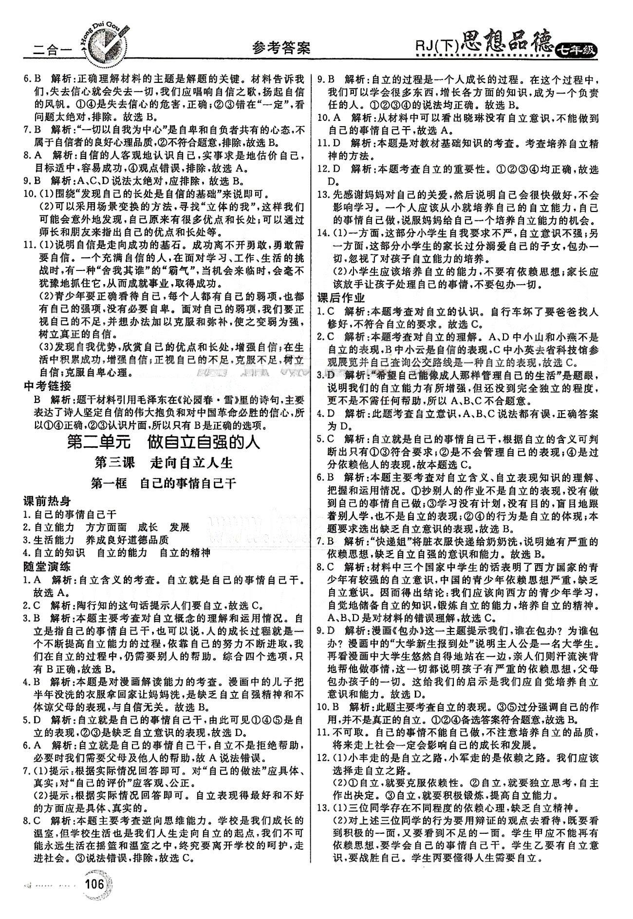 红对勾45分钟七年级下政治河南科学技术出版社 第二单元 做自立自强的人 [1]