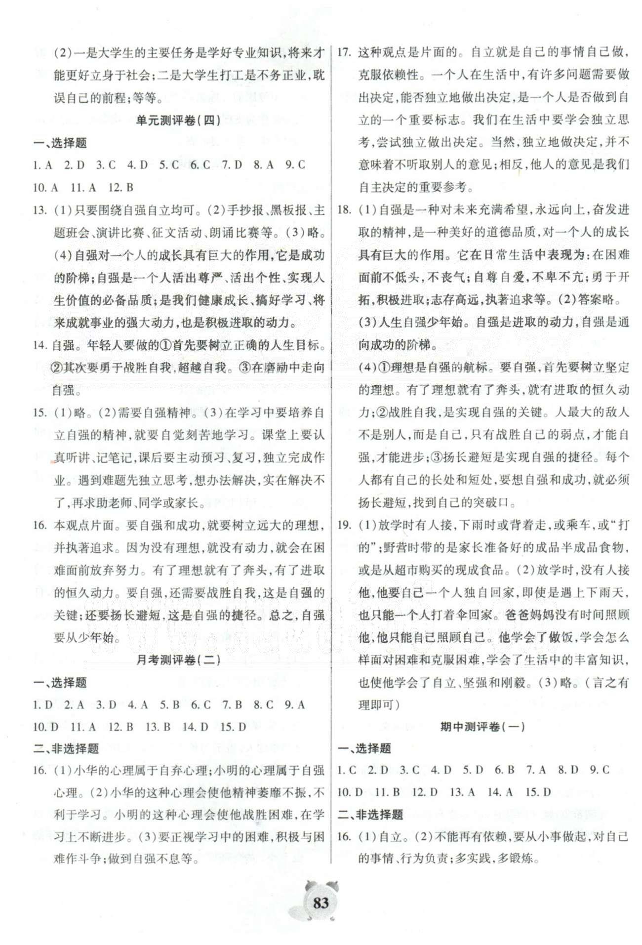 全程優(yōu)選卷七年級下政治延邊大學(xué)出版社 期中測評1-2 [1]