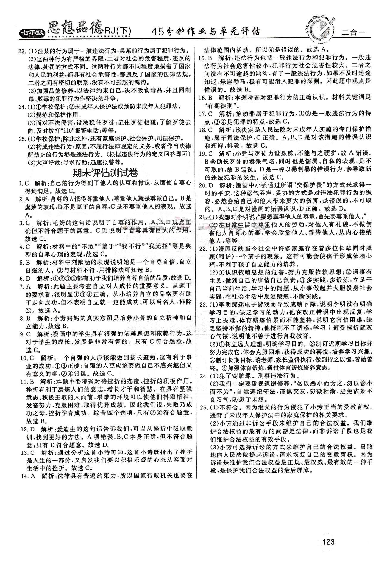 红对勾45分钟七年级下政治河南科学技术出版社 评估测试卷 [6]