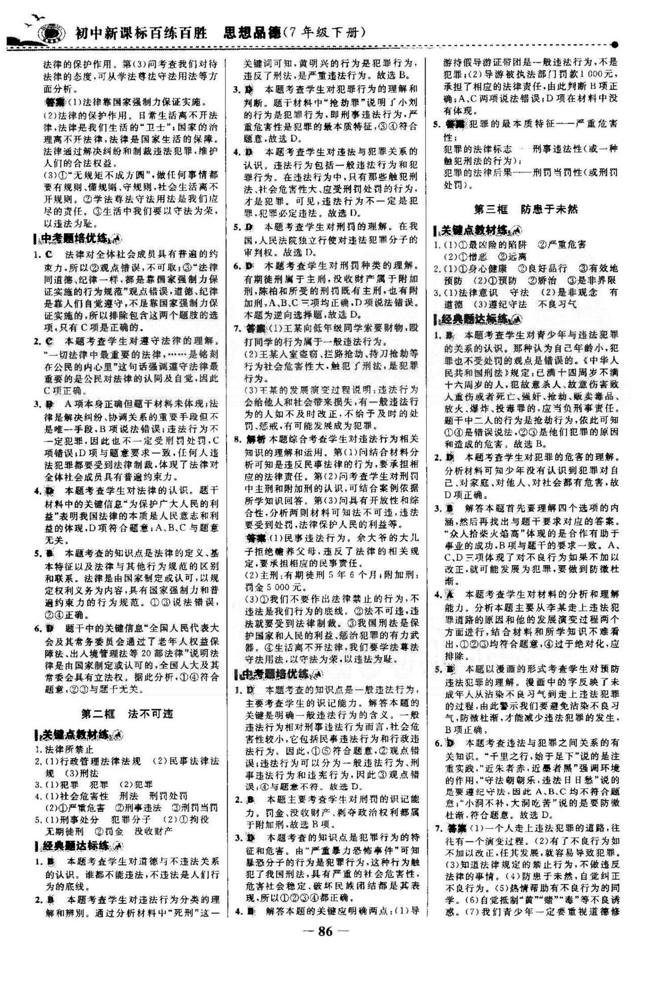 百练百胜七年级下政治首都师范大学出版社 3-4单元 [4]