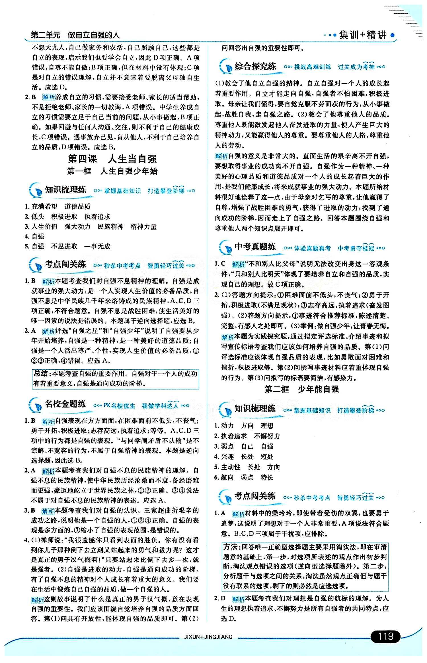 走向中考考场 集训版七年级下其他现代教育出版社 第二单元 做自立自强的人 [3]