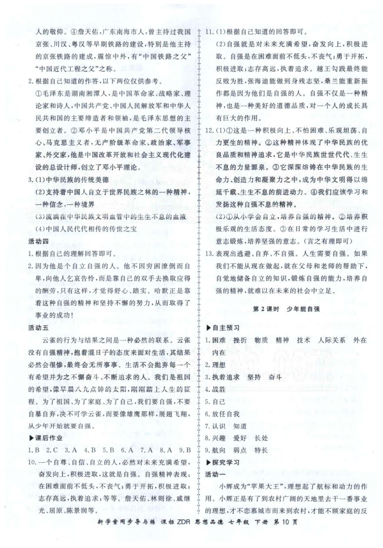 新學(xué)案同步導(dǎo)與練七年級(jí)下政治鄭州大學(xué)出版社 1-2單元 [10]