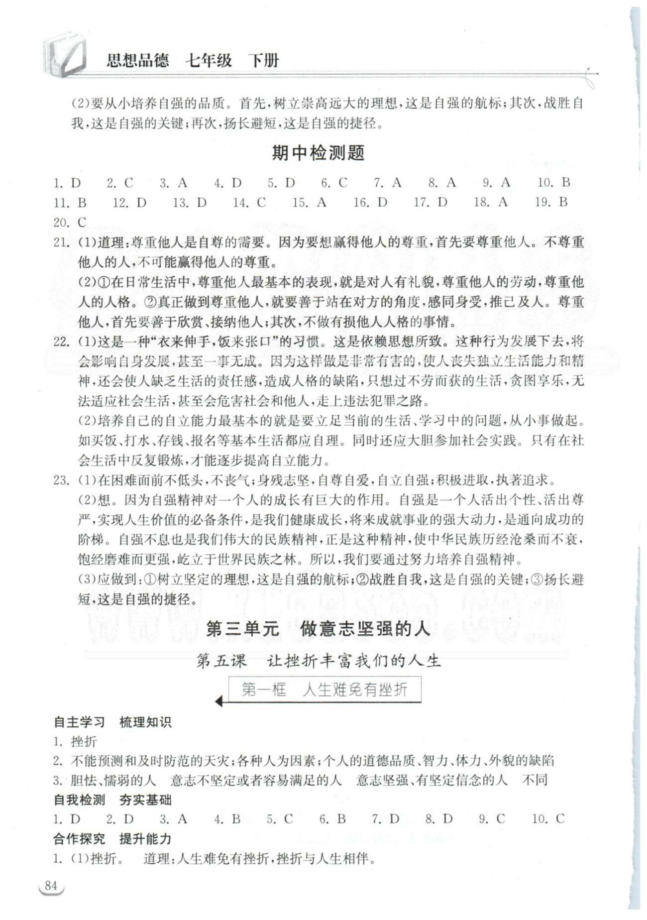 2015长江作业本同步练习册七年级下政治湖北教育出版社 期中检测 [1]