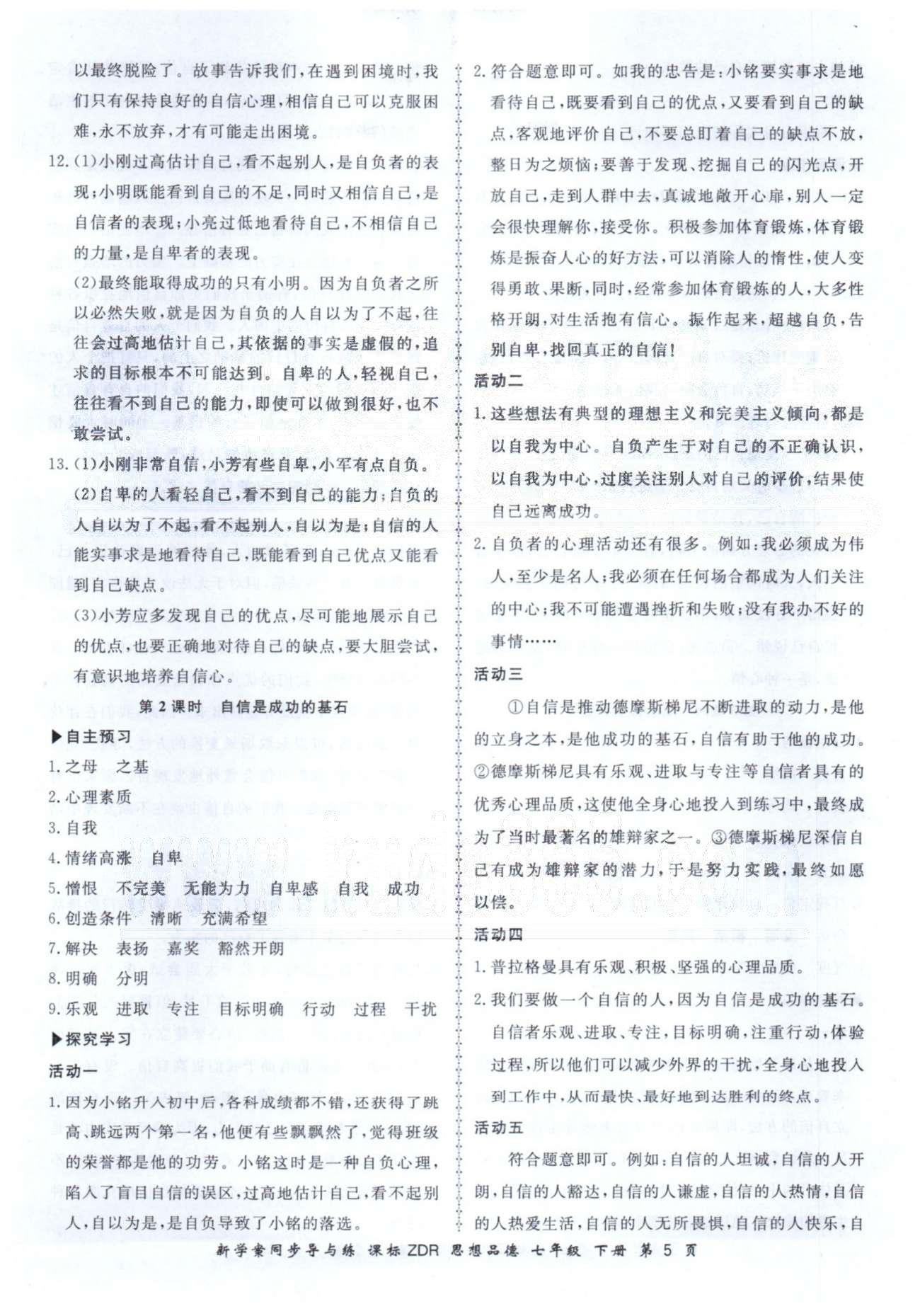 新學(xué)案同步導(dǎo)與練七年級(jí)下政治鄭州大學(xué)出版社 1-2單元 [5]