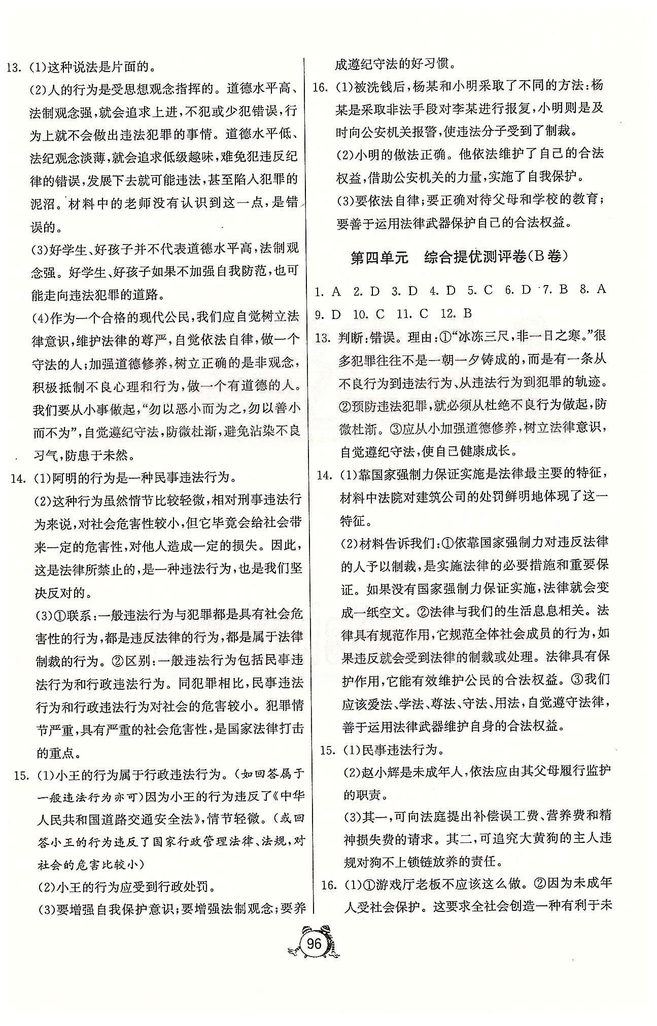 单元双测全程提优测评卷七年级下政治江苏人民出版社 第三-四单元、第二次月考 [4]