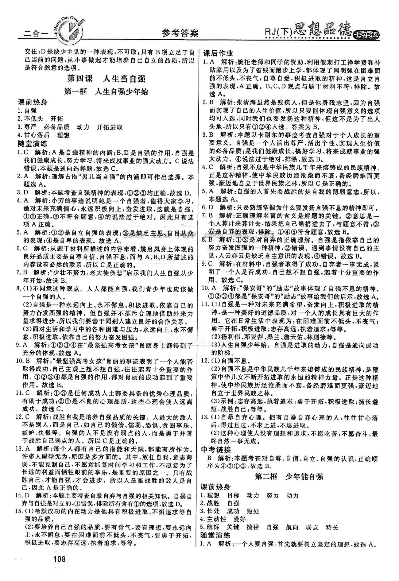 红对勾45分钟七年级下政治河南科学技术出版社 第二单元 做自立自强的人 [3]