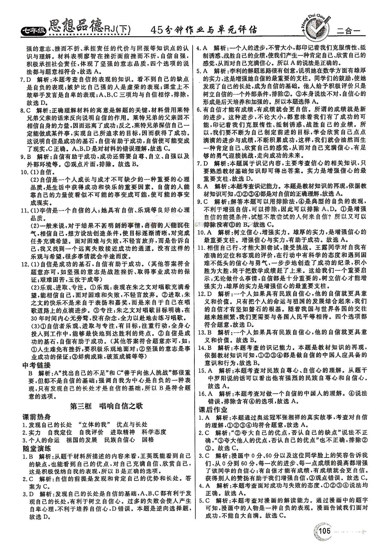 红对勾45分钟七年级下政治河南科学技术出版社 第一单元 做自尊自信的人 [5]