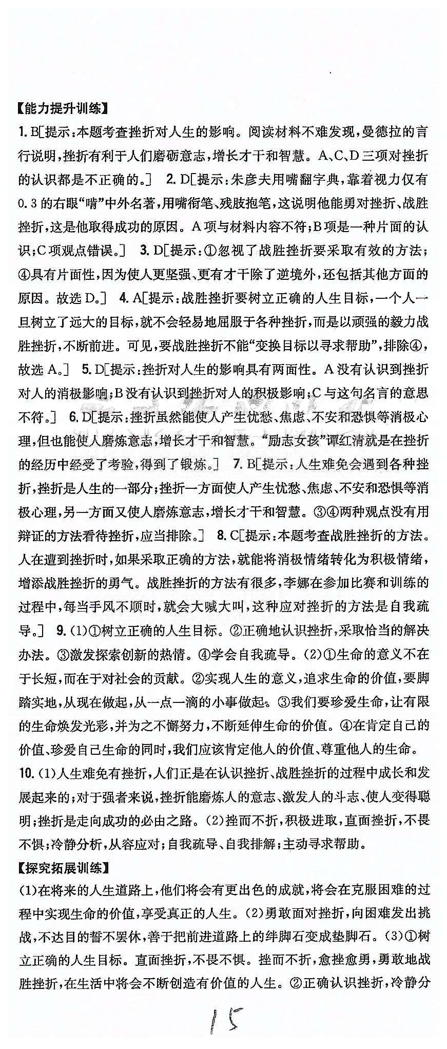 同步课时练习七年级下政治吉林人民出版社 第三单元 做意志坚强的人 [3]