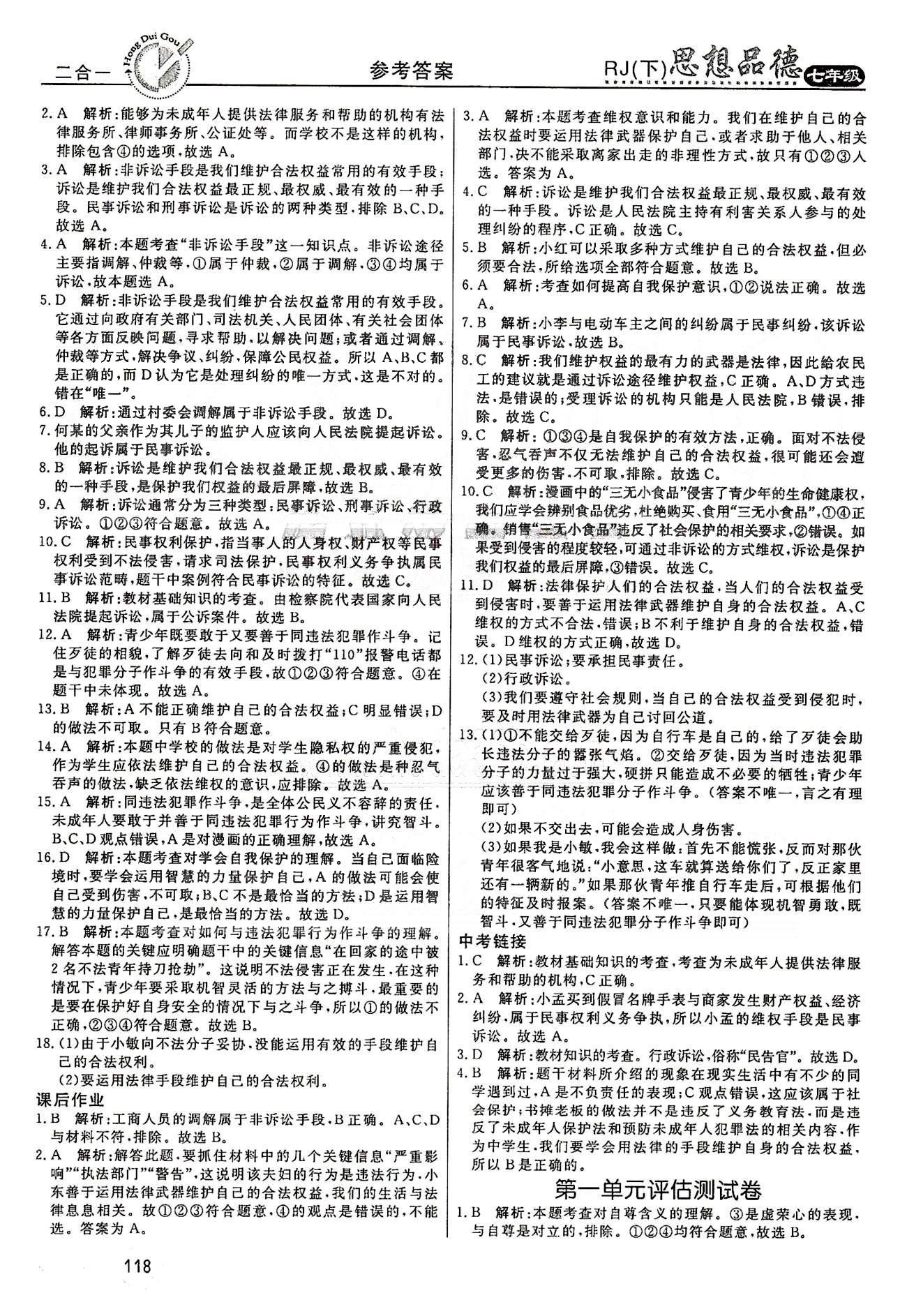 红对勾45分钟七年级下政治河南科学技术出版社 第四单元 做学法遵法守法用法的人 [6]