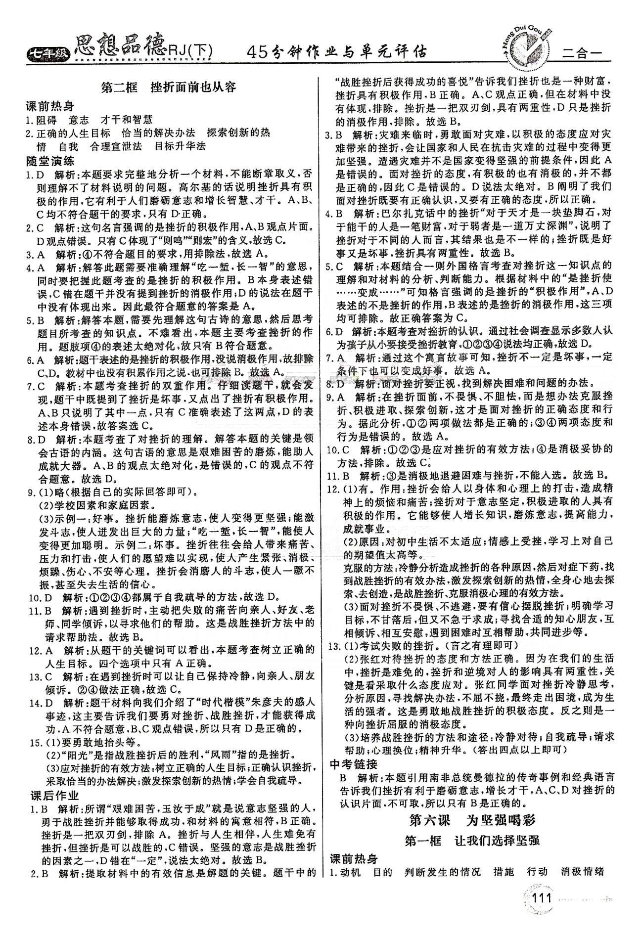 红对勾45分钟七年级下政治河南科学技术出版社 第三单元 做意志坚强的人 [3]